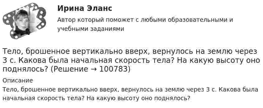      
            Описание
            Тело, брошенное вертикально вверх, вернулось на землю через 3 с. Какова была начальная скорость тела? На какую высоту оно поднялось?   
            
            
            Тело A массой M находится на горизонтальном столе и соединено нитями посредством блоков с телами B m1 и C m2. Считая нити и блоки невесомыми и пренебрегая силами трения, определить:Тело, брошенное вертикально вверх, вернулось на землю через 3 с. Какова была начальная скорость тела? На какую высоту оно поднялось?Тело, брошенное вертикально вверх, вернулось на землю через время t = 3 с. Какова была начальная скорость v0 тела и на какую высоту h оно поднялось? (11 м)Тело, брошенное вертикально вверх, находилось на высоте h = 8,5 м через 0,5 с после броска. Пренебрегая сопротивлением воздуха, вычислить начальную скорость брошенного тела.Тело, брошенное вертикально вверх, находилось на одной и той же высоте h = 3,6 м два раза с интервалом t = 3 с. Пренебрегая сопротивлением воздуха, вычислить начальную скорость 0 брошенного тела.Тело, брошенное вертикально вверх, находилось на одной и той же высоте h = 8,6 м два раза с интервалом t = 3 с. Пренебрегая сопротивлением воздуха, вычислить начальную скорость 0 брошенного тела.Тело, брошенное вертикально вверх, находилось на одной и той же высоте h = 8,6 м два раза с интервалом t = 3 с. Пренебрегая сопротивлением воздуха, вычислить начальную скорость брошенного тела.Текущая и перспективная защищенность субъектов кадровой службы от разнообразных угроз имущественного и неимущественного характера - это кадровая ...Текущая ситуация на рынке, которая определяется рыночной активностью,  состоянием и соотношением спроса и предложения, – это рыночная …  Текущая цена одной обыкновенной акции компании составляет $50. Ожидаемая в следующем году величина дивиденда $5. Кроме того, предприятие планирует ежегодный прирост дивидендов 4 . Определить стоимость обыкновенного капитала предприятияТекущий контроль в организационной психологии предполагает три этапа: установление нормативов, сопоставление фактической деятельности с нормативами и …Текущий рыночный … – это реальная емкость рынка, которую характеризует объем продаж за определенный период времени при данных условиях внешней среды и при определенном уровне использования инструментов маркетинга предприятиями отрасли  Телегония, призывающая к половому воздержанию до свадьбыТележка массы 0,5 кг движется без трения по горизонтальным рельсам со скоростью 1 м/с. На передний край тележки кладётся тело массой 100 гр. Его начальная скорость равна нулю. При какой длине тележки тело не соскользнёт с неё? 