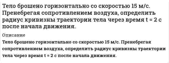      
          Описание
           Тело двигалось со скоростью 3 м/с. Затем в течении 5 с на него действовала сила в 4 Н. За это время кинетическая энергия увеличилась на 100 Дж. Найти скорость тела в конце действия и его массу.  
            
            
            Тело двигалось со скоростью 3 м/с. Затем в течении 5 с на него действовала сила в 4 Н. За это время кинетическая энергия увеличилась на 100 Дж. Найти скорость тела в конце действия и его массу.Тело движется по горизонтальной поверхности с постоянной скоростью V и в точке А отрывается от неё. Какова должна быть минимальная скорость тела, если в точке А горизонтальная поверхность переходит в окружность радиуса R.Тело массой 0,2 кг подвешено на невесомой пружине с коэффициентом жесткости 50. Под действием вынуждающей вертикальной силы с циклической частотойТело массой 10 г совершает гармонические колебания по закону x(t)=0.1cos⁡(4πt+π/ 4) м. Определить мТело массой 10 кг находится на наклонной плоскостиТело массой 4 кг ударяется о неподвижное тело массой 2 кг. Кинетическая энергия системы двух тел непосредственно после удара стала 4,8 Дж. Считая удар центральным и абсолютно неупругим, найти кинетическую энергию первого тела до удара.Тело массой m = 0,01 кг, подвешенное на пружине жёсткостью k = 0,16 Н/м, совершает вынужденные колебания. Частота вынуждающей силы 3 рад/с, а её максимальное значение равно F0 = 0,02 Н. Определить амплитуду вынужденных колебаний A, если известно...ТВиМС Задача: Провести дисперсионный анализ для определения того, есть ли различия среднего роста среди взрослых футболистовТГУ РосДистант Тела массами m1=1 кг и m2=3 кг, соединены невесомой нитью, переброшенной через блок массой m=2 кг иТела массами соединены невесомой нитью, переброшенной через блок массойТележка движется со скоростью по горизонтальной оси. В данный момент времени ускорение тележки состаТелемеханика. Определить пропускную способность канала связи с полосой F при средней мощности...Тело бросили под углом α к горизонту с начальной скоростью υ0. Пренебрегая сопротивлением воздуха, найти значение угла α, при котором максимальная высота подъёма тела будет равна горизонтальной дальности его полёта.