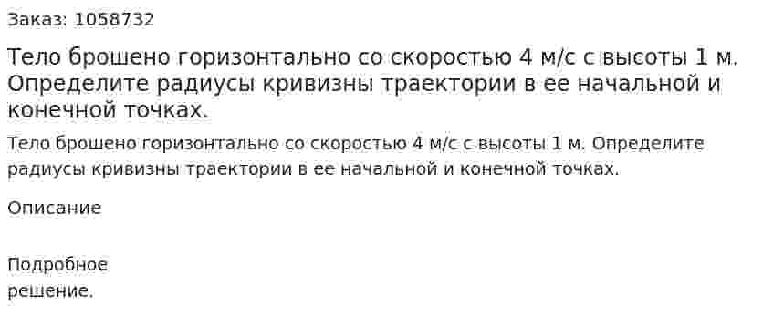 Тело брошено горизонтально со скоростью 4 м/с с высоты 1 м. Определите радиусы кривизны траектории в ее начальной и конечной точках. 