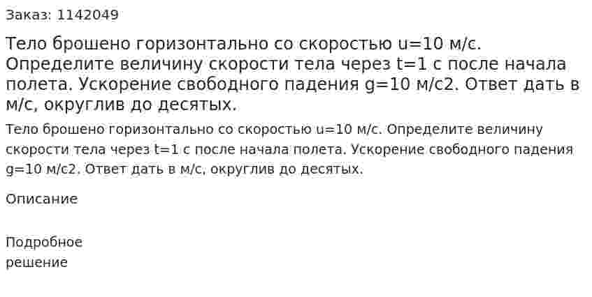Тело брошено горизонтально со скоростью u=10 м/с. Определите величину скорости тела через t=1 с после начала полета. Ускорение свободного падения g=10 м/c2. Ответ дать в м/с, округлив до десятых. 