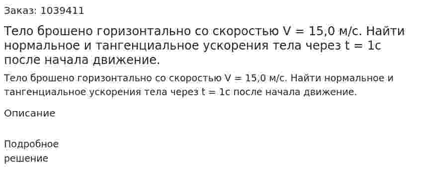 Тело брошено горизонтально со скоростью V = 15,0 м/с. Найти нормальное и тангенциальное ускорения тела через t = 1c после начала движение. 