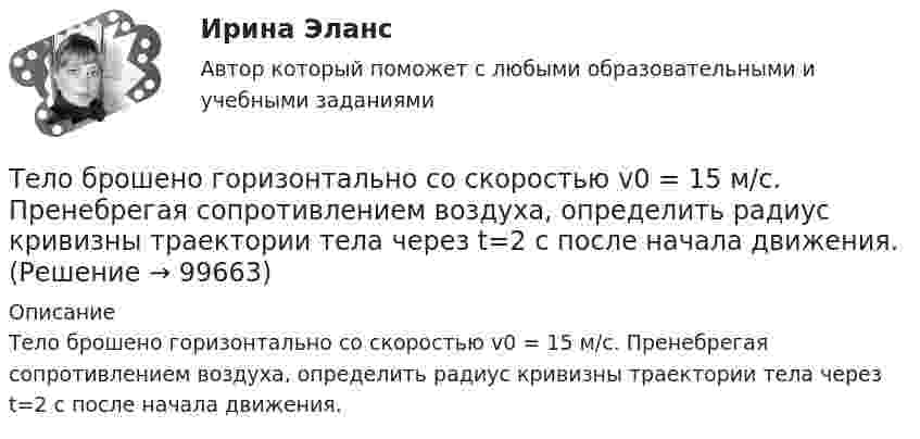      
            Описание
            Тело брошено горизонтально со скоростью v0 = 15 м/с. Пренебрегая сопротивлением воздуха, определить радиус кривизны траектории тела через t=2 с после начала движения.   
            
            
            Тело брошено горизонтально со скоростью v0 = 15 м/с. Пренебрегая сопротивлением воздуха, определить радиус кривизны траектории тела через t=2 с после начала движения.Тело брошено горизонтально со скоростью v0 = 15 м/с. Пренебрегая сопротивлением воздуха, определить радиус кривизны траектории тела через t=2 с после начала движения.Тело брошено под некоторым углом  к горизонту. Найти величину этого угла, если горизонтальная дальность полёта S тела в четыре раза больше максимальной высоты H траектории.Тело брошено под некоторым углом  к горизонту. Найти величину этого угла, если горизонтальная дальность полёта тела S в 4 раза больше максимальной высоты траектории h.Тело брошено под углом  = 30° к горизонту. Найти тангенциальное a и нормальное an ускорения начальный момент движения.Тело брошено под углом  = 30° к горизонту со скоростью 0 = 20 м/с. Каковы будут нормальное an и тангенциальное a ускорения тела через время t = 1 с после начала движения?Тело брошено под углом  = 30° к горизонту со скоростью 0 = 30 м/с. Каковы будут нормальное an, тангенциальное a и полное a ускорения тела через время t = 1 с после начала движения? Сопротивлением воздуха пренебречь.Тело брошено вертикально вверх с начальной скоростью V0 = 4 м/с. Когда оно достигло верхней точки полёта, из того же начального пункта с той же начальной скоростью V0 вертикально вверх брошено второе тело. На каком расстоянии h Тело брошено вертикально вверх с начальной скоростью v0 = 4 м/с. Когда оно достигло верхней точки полета из того же начального пункта, с той же начальной скоростью v0 вертикально вверх брошено второе тело. На каком расстоянии h от начального пунктаТело брошено вертикально вверх со скоростью 20 м/с. Пренебрегая сопротивлением воздуха, определить, на какой высоте кинетическая энергия тела будет равна его потенциальной энергии.Тело брошено вертикально вверх со скоростью 30 м/с. За какое время оно пролетит 50 м?Тело брошено горизонтально с высоты h_0=120 м со скоростью v_0. Через время t=2 с его нормальное ускорение составляет a_n=5 м/с^2. Определить тангенциальное ускорение тела в данный момент времени и радиус кривизны траектории. Сопротивлением воздухаТело брошено горизонтально с высоты h_0=120 м со скоростью v_0. Через время t оно находится на высоте h=75 м, а его скорость составляет угол a=55 градусов. Определить нормальное ускорение тела и его скорость в данный момент времени. Сопротивлением воТело брошено горизонтально со скоростью u0 = 10 м/с с высоты h = 10 м. Вычислить дальность полёта, а также нормальное и тангенциальное ускорение тела через t = 0,5 с после начала движения. Сопротивлением воздуха пренебречь.