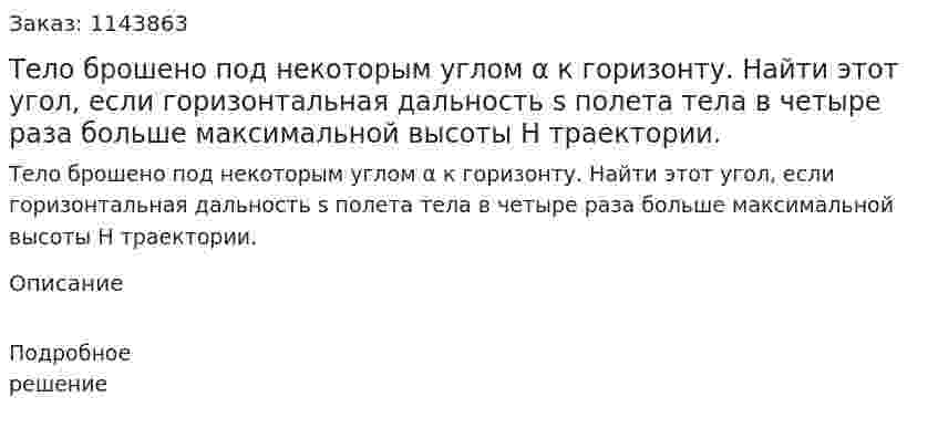 Тело брошено под некоторым углом α к горизонту. Найти этот угол, если горизонтальная дальность s полета тела в четыре раза больше максимальной высоты H траектории. 