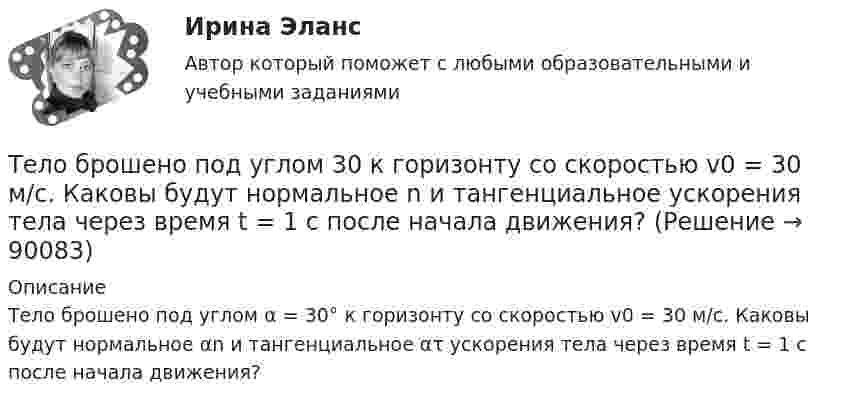      
            Описание
            Тело брошено под углом α = 30° к горизонту со скоростью v0 = 30 м/с. Каковы будут нормальное αn и тангенциальное ατ ускорения тела через время t = 1 с после начала движения?   
            
            
            Тело брошено под углом  = 30° к горизонту со скоростью V0 = 30 м/с. Каковы будут значения нормального и тангенциального ускорений тела через  = 1 с после начала движения? Ускорение свободного падения g = 10 м/с2.Тело брошено под углом  30 к горизонту со скоростью v0 = 30 м/с. Каковы будут нормальное n и тангенциальное ускорения тела через время t = 1 с после начала движения?Тело брошено под углом  30 к горизонту со скоростью v0 = 30 м/с. Каковы будут нормальное и тангенциальное  ускорения тела через время t = 1 с после начала движения?Тело брошено под углом  = 30° к горизонту со скоростью V0 = 30 м/с. Каковы будут нормальное и тангенциальное ускорения тела через время t = 2 с после начала движения?Тело брошено под углом a к горизонту с начальной скоростью V0. При этом на тело действует постоянная сила аэродинамического сопротивления Fa, направленная горизонтально. Найдите время полёта, наибольшую высоту, кривизну траектории Тело брошено под углом α = 30° к горизонту со скоростью α0 = 30 м/с. Каковы будут нормальное αn и тангенциальное ατ ускорения тела через время t = 1 с после начала движения?Тело брошено с высоты 25 м вертикально вверх со скоростью 20 м/с. Найти путь и среднюю скорость движения тела (до момента падения).Тело брошено горизонтально со скоростью v0 = 15 м/с. Пренебрегая сопротивлением воздуха, определить радиус кривизны траектории тела через t=2 с после начала движения.Тело брошено под некоторым углом  к горизонту. Найти величину этого угла, если горизонтальная дальность полёта S тела в четыре раза больше максимальной высоты H траектории.Тело брошено под некоторым углом  к горизонту. Найти величину этого угла, если горизонтальная дальность полёта тела S в 4 раза больше максимальной высоты траектории h.Тело брошено под углом  = 30° к горизонту. Найти тангенциальное a и нормальное an ускорения начальный момент движения.Тело брошено под углом  = 30° к горизонту со скоростью 0 = 20 м/с. Каковы будут нормальное an и тангенциальное a ускорения тела через время t = 1 с после начала движения?Тело брошено под углом  = 30° к горизонту со скоростью 0 = 30 м/с. Каковы будут нормальное an, тангенциальное a и полное a ускорения тела через время t = 1 с после начала движения? Сопротивлением воздуха пренебречь.Тело брошено под углом 30° к горизонту со скоростью 30 м/с. Каковы будут нормальное и тангенциальное ускорения тела через 1 с после начала движения?