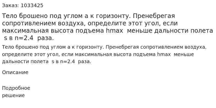 Тело брошено под углом а к горизонту. Пренебрегая сопротивлением воздуха, определите этот угол, если максимальная высота подъема hmax  меньше дальности полета  s в n=2.4  раза. 