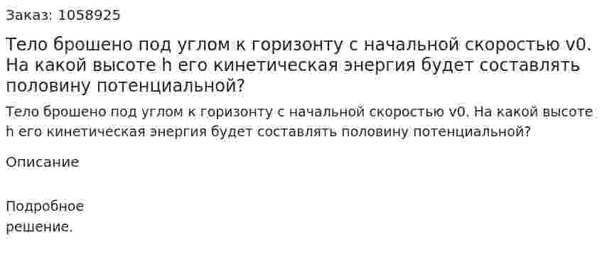 Тело брошено под углом к горизонту с начальной скоростью v0. На какой высоте h его кинетическая энергия будет составлять половину потенциальной? 
