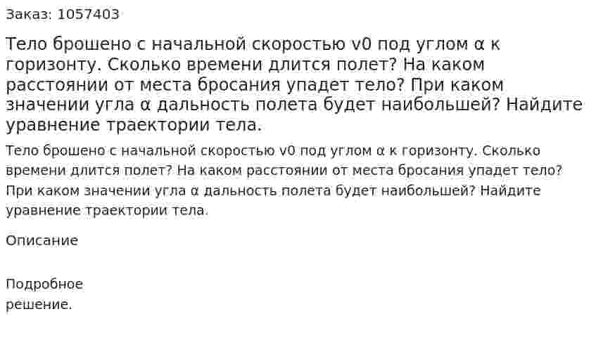 Тело брошено с начальной скоростью v0 под углом α к горизонту. Сколько времени длится полет? На каком расстоянии от места бросания упадет тело? При каком значении угла α дальность полета будет наибольшей? Найдите уравнение траектории тела.  
