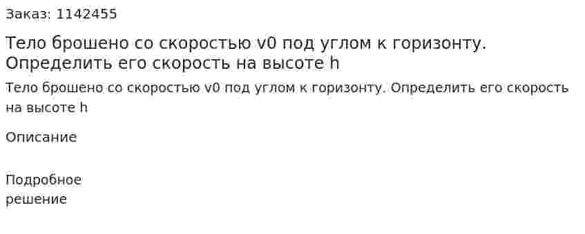 Тело брошено со скоростью v0 под углом к горизонту. Определить его скорость на высоте h 