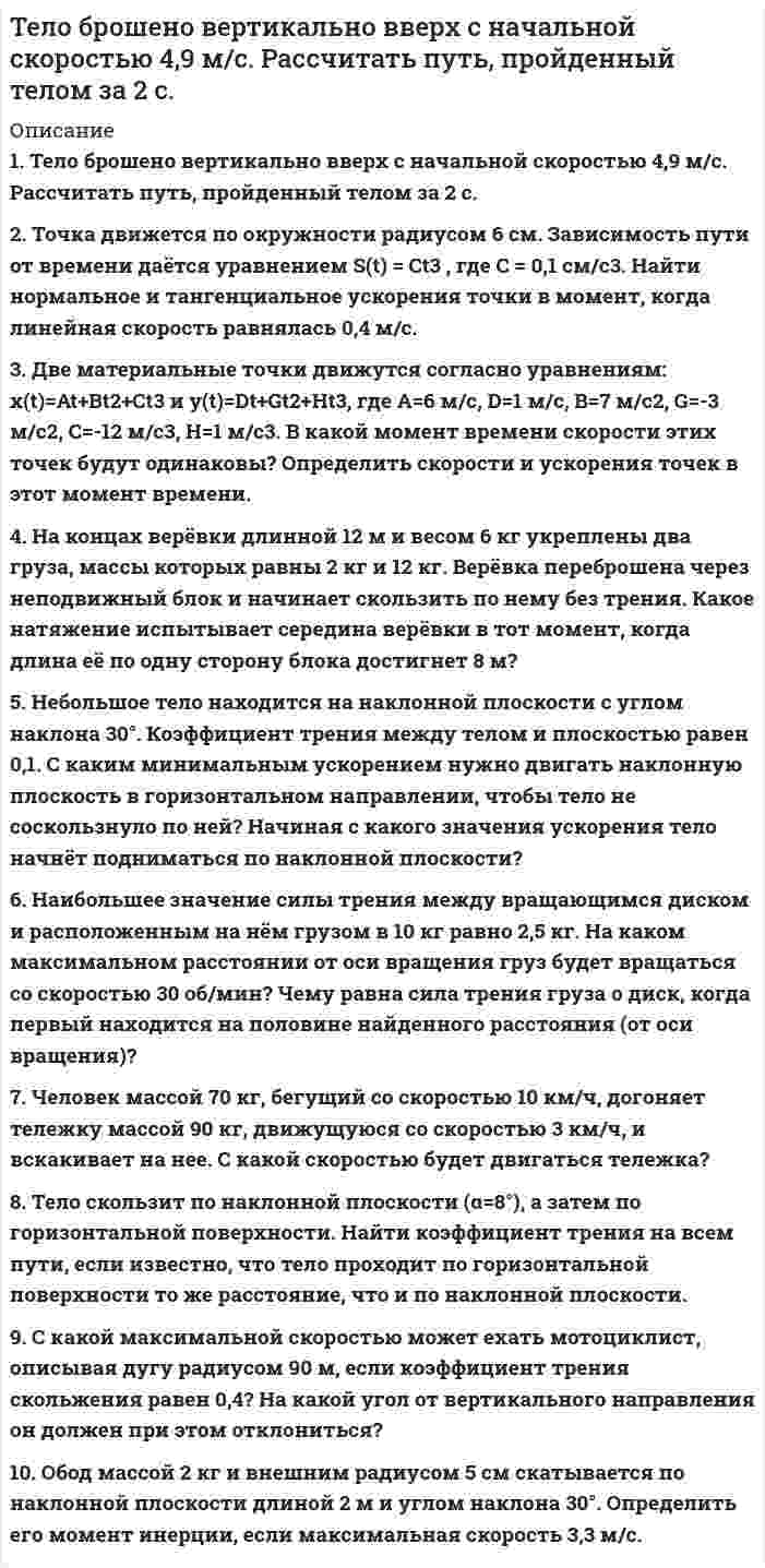 




Описание


МИНОБРНАУКИ РОССИИ
 
Федеральное государственное бюджетное образовательное
учреждение высшего образования
«Тульский государственный университет»
 
Кафедра психологии
 
РАБОЧАЯ ТЕТРАДЬ 
По дисциплине 
<u> </u>
«ПСИХОЛОГИЯ ЛИДЕРСТВА И КОМАНДНОЙ РАБОТЫ»
 
Направление подготовки: ____________
Заочнаяформа обучения
 
Выполнил: студент гр. _______________
ФИО______________________________
 
Принял: асс. Федулова Е.В.
 
Тула – 2020




Оглавление


МИНОБРНАУКИ РОССИИ
 
Федеральное государственное бюджетное образовательное
учреждение высшего образования
«Тульский государственный университет»
 
Кафедра психологии
 
РАБОЧАЯ ТЕТРАДЬ 
По дисциплине 
<u> </u>
«ПСИХОЛОГИЯ ЛИДЕРСТВА И КОМАНДНОЙ РАБОТЫ»
 
Направление подготовки: ____________
Заочнаяформа обучения
 
Выполнил: студент гр. _______________
ФИО______________________________
 
Принял: асс. Федулова Е.В.
 
Тула – 2019
Тема 1. Введение в психологию лидерства и командной работы.
 
1. Дайте определение понятию «лидер».
 
2. В чём отличие лидерства от руководства?
 
Тема 2. Отечественные и зарубежные исследования психологии лидерства.
 
1. Какие Вы знаете зарубежные теории лидерства? Опишите одну из них.
 
2. Какихотечественных исследователей в области психологии лидерства Вы знаете?
 
Тема 3.Психологические характеристики лидерства. Лидерство и руководство.
 
1. Каким набором личностных качеств и психологических черт должен обладать лидер?
 
2. Что такое авторитет лидера? Какие формы авторитета Вы знаете?
 
Тема 4.Виды и стили лидерства. Гендерные аспекты лидерства.
1. Какие стили лидерства Вы знаете?
 
2. Чем обусловлена связь между стилем руководства и эффективностью деятельности? Опишите эффективное руководство по Ф. Фидлеру.
 
Тема 5. Структура деятельности руководителя. Основные управленческие функции.
1. Какие функции входят в структуру деятельности руководителя?
 
2. Подробно опишите одну из функций руководителя.
 
Тема 6. Команда и командоообразование.
 
1. Дайте определение понятию «команда».
 
2. Назовите стадии командообразования и дайте им краткую характеристику.
 
Тема 7. Общение, его роль в процессе взаимодействия.
 
1. Дайте определение понятию «общение».
 
2. Какие функции общения Вы знаете?
 
Тема 8.Общение как коммуникация.
 
1. Что является универсальным средством коммуникации? Дайте ему краткую характеристику.
 
 
2. Какие средства общения используются при невербальной коммуникации? Дайте подробную характеристику одному из таких средств.
 
Тема 9. Общение как социальная перцепция. 
 
1. Охарактеризуйте перцептивную сторону общения.
 
2. Дайте определения следующим понятиям:
 
Рефлексия – это …
 
Эмпатия – это …
 
Каузальная атрибуция – это …
 
3. Раскройте понятие «аттракция».
 
 
 
 
 
 
 
 
 
 
 
 
 
 
 
 
 
Тема 10. Общение как интеракция.
 
1. Какиевиды взаимодействий Вы знаете?
 
2. В чём заключается суть концепции транзактного анализа Э.Берна? Опишите проявление трёхэго-позиций, которые выделяет Э.Берн.
 
Тема 11. Манипуляции в процессе взаимодействия.
 
1. Дайте пояснения термину «психологические манипуляции». Приведите пример.
 
2. Дайте рекомендации по выстраиванию защит от манипуляций?



            
            
            Тело брошено вертикально вверх с высоты h = 20 м с начальной скоростью 0 = 3 м/с. На какой высоте h1 оно окажется через  = 2 с после начала движения? Сопротивлением воздуха пренебречь.Тело брошено вертикально вверх с начальной скоростью 4,9 м/с. Рассчитать путь, пройденный телом за 2 с.Тело брошено вертикально вверх с начальной скоростью u0 = 9,8 м/с. Построить график зависимости высоты h и скорости u от времени t для интервала 0 < t < 2 с через 0,2 с.Тело брошено вертикально вверх с начальной скоростью v0 = 4 м/с. Когда оно достигло верхней точки полета из того же начального пункта, с той же начальной скоростью v0 вертикально вверх брошено второе тело. На каком Тело брошено вертикально вверх с начальной скоростью V0 = 4 м/с. Когда оно достигло верхней точки полёта, из того же начального пункта с той же начальной скоростью V0 вертикально вверх брошено второе тело. На каком расстоянии h Тело брошено вертикально вверх с начальной скоростью v0 = 4 м/с. Когда оно достигло верхней точки полета из того же начального пункта, с той же начальной скоростью v0 вертикально вверх брошено второе тело. На каком расстоянии h от начального пунктаТело брошено вертикально вверх со скоростью 20 м/с. Пренебрегая сопротивлением воздуха, определить, на какой высоте кинетическая энергия тела будет равна его потенциальной энергии.Тело, брошенное вертикально вверх, вернулось на землю через время t = 3 с. Какова была начальная скорость v0 тела и на какую высоту h оно поднялось? (11 м)Тело, брошенное вертикально вверх, находилось на высоте h = 8,5 м через 0,5 с после броска. Пренебрегая сопротивлением воздуха, вычислить начальную скорость брошенного тела.Тело, брошенное вертикально вверх, находилось на одной и той же высоте h = 3,6 м два раза с интервалом t = 3 с. Пренебрегая сопротивлением воздуха, вычислить начальную скорость 0 брошенного тела.Тело, брошенное вертикально вверх, находилось на одной и той же высоте h = 8,6 м два раза с интервалом t = 3 с. Пренебрегая сопротивлением воздуха, вычислить начальную скорость 0 брошенного тела.Тело, брошенное вертикально вверх, находилось на одной и той же высоте h = 8,6 м два раза с интервалом t = 3 с. Пренебрегая сопротивлением воздуха, вычислить начальную скорость брошенного тела.Тело, брошенное вертикально вверх, находилось на одной и той же высоте h = 8,75 м два раза с интервалом ∆t = 3 с. Пренебрегая сопротивлением воздуха, вычислить начальную скорость тела.Тело, брошенное вертикально вверх, упало обратно через 4 с после начала движения. Определить кинетическую энергию тела в момент бросания и потенциальную энергию в наивысшей точке, если его масса 0,5 кг. Сопротивление воздуху не учитывать