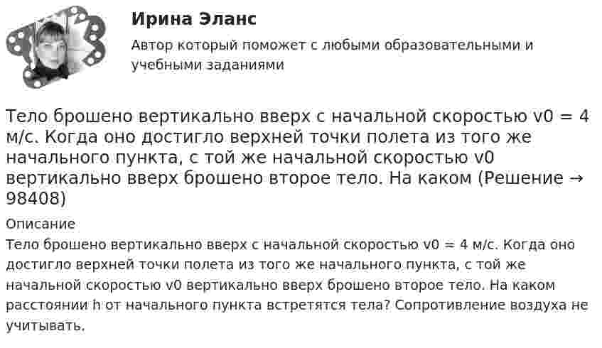      
            Описание
            Тело брошено вертикально вверх с начальной скоростью v0 = 4 м/с. Когда оно достигло верхней точки полета из того же начального пункта, с той же начальной скоростью v0 вертикально вверх брошено второе тело. На каком расстоянии h от начального пункта встретятся тела? Сопротивление воздуха не учитывать.   
            
            
            Тело брошено вертикально вверх с начальной скоростью u0 = 9,8 м/с. Построить график зависимости высоты h и скорости u от времени t для интервала 0 < t < 2 с через 0,2 с.Тело брошено вертикально вверх с начальной скоростью v0 = 4 м/с. Когда оно достигло верхней точки полета из того же начального пункта, с той же начальной скоростью v0 вертикально вверх брошено второе тело. На каком Тело брошено вертикально вверх с начальной скоростью V0 = 4 м/с. Когда оно достигло верхней точки полёта, из того же начального пункта с той же начальной скоростью V0 вертикально вверх брошено второе тело. На каком расстоянии h Тело брошено вертикально вверх с начальной скоростью v0 = 4 м/с. Когда оно достигло верхней точки полета из того же начального пункта, с той же начальной скоростью v0 вертикально вверх брошено второе тело. На каком расстоянии h от начального пунктаТело брошено вертикально вверх со скоростью 20 м/с. Пренебрегая сопротивлением воздуха, определить, на какой высоте кинетическая энергия тела будет равна его потенциальной энергии.Тело брошено вертикально вверх со скоростью 30 м/с. За какое время оно пролетит 50 м?Тело брошено горизонтально с высоты h_0=120 м со скоростью v_0. Через время t=2 с его нормальное ускорение составляет a_n=5 м/с^2. Определить тангенциальное ускорение тела в данный момент времени и радиус кривизны траектории. Сопротивлением воздухаТело, брошенное вертикально вверх, находилось на одной и той же высоте h = 3,6 м два раза с интервалом t = 3 с. Пренебрегая сопротивлением воздуха, вычислить начальную скорость 0 брошенного тела.Тело, брошенное вертикально вверх, находилось на одной и той же высоте h = 8,6 м два раза с интервалом t = 3 с. Пренебрегая сопротивлением воздуха, вычислить начальную скорость 0 брошенного тела.Тело, брошенное вертикально вверх, находилось на одной и той же высоте h = 8,6 м два раза с интервалом t = 3 с. Пренебрегая сопротивлением воздуха, вычислить начальную скорость брошенного тела.Тело, брошенное вертикально вверх, находилось на одной и той же высоте h = 8,75 м два раза с интервалом ∆t = 3 с. Пренебрегая сопротивлением воздуха, вычислить начальную скорость тела.Тело, брошенное вертикально вверх, упало обратно через 4 с после начала движения. Определить кинетическую энергию тела в момент бросания и потенциальную энергию в наивысшей точке, если его масса 0,5 кг. Сопротивление воздуху не учитыватьТело, брошенное под углом 60° к горизонту со скоростью 10 м/с, в высшей точке траектории имеет импульс 10 кг•м/с. Определить массу тела.Тело брошено вертикально вверх с высоты h = 20 м с начальной скоростью 0 = 3 м/с. На какой высоте h1 оно окажется через  = 2 с после начала движения? Сопротивлением воздуха пренебречь.