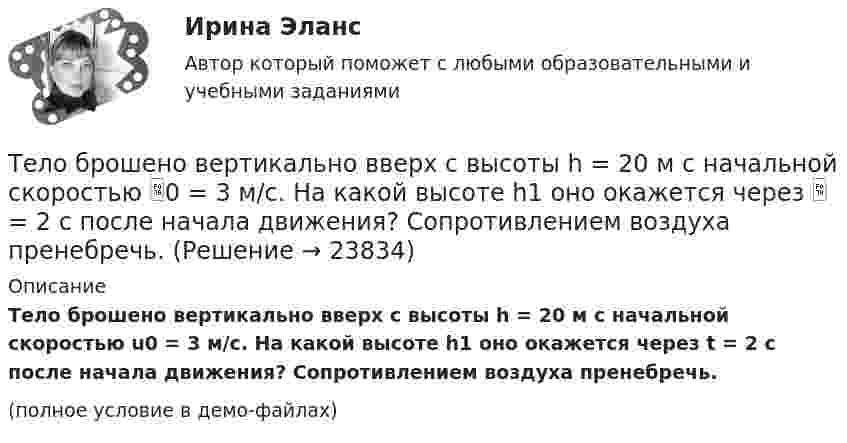     
          Описание
          Тело брошено вертикально вверх с высоты h = 20 м с начальной скоростью u0 = 3 м/с. На какой высоте h1 оно окажется через t = 2 с после начала движения? Сопротивлением воздуха пренебречь.(полное условие в демо-файлах)  
            
            
            Тело, брошенное под углом 60° к горизонту со скоростью 10 м/с, в высшей точке траектории имеет импульс 10 кг•м/с. Определить массу тела.Тело брошено вертикально вверх с высоты h = 20 м с начальной скоростью 0 = 3 м/с. На какой высоте h1 оно окажется через  = 2 с после начала движения? Сопротивлением воздуха пренебречь.Тело брошено вертикально вверх с начальной скоростью 4,9 м/с. Рассчитать путь, пройденный телом за 2 с.Тело брошено вертикально вверх с начальной скоростью u0 = 9,8 м/с. Построить график зависимости высоты h и скорости u от времени t для интервала 0 < t < 2 с через 0,2 с.Тело брошено вертикально вверх с начальной скоростью v0 = 4 м/с. Когда оно достигло верхней точки полета из того же начального пункта, с той же начальной скоростью v0 вертикально вверх брошено второе тело. На каком Тело брошено вертикально вверх с начальной скоростью V0 = 4 м/с. Когда оно достигло верхней точки полёта, из того же начального пункта с той же начальной скоростью V0 вертикально вверх брошено второе тело. На каком расстоянии h Тело брошено вертикально вверх с начальной скоростью v0 = 4 м/с. Когда оно достигло верхней точки полета из того же начального пункта, с той же начальной скоростью v0 вертикально вверх брошено второе тело. На каком расстоянии h от начального пунктаТело, брошенное вертикально вверх, вернулось на землю через 3 с. Какова была начальная скорость тела? На какую высоту оно поднялось?Тело, брошенное вертикально вверх, вернулось на землю через время t = 3 с. Какова была начальная скорость v0 тела и на какую высоту h оно поднялось? (11 м)Тело, брошенное вертикально вверх, находилось на высоте h = 8,5 м через 0,5 с после броска. Пренебрегая сопротивлением воздуха, вычислить начальную скорость брошенного тела.Тело, брошенное вертикально вверх, находилось на одной и той же высоте h = 3,6 м два раза с интервалом t = 3 с. Пренебрегая сопротивлением воздуха, вычислить начальную скорость 0 брошенного тела.Тело, брошенное вертикально вверх, находилось на одной и той же высоте h = 8,6 м два раза с интервалом t = 3 с. Пренебрегая сопротивлением воздуха, вычислить начальную скорость 0 брошенного тела.Тело, брошенное вертикально вверх, находилось на одной и той же высоте h = 8,6 м два раза с интервалом t = 3 с. Пренебрегая сопротивлением воздуха, вычислить начальную скорость брошенного тела.Тело, брошенное вертикально вверх, находилось на одной и той же высоте h = 8,75 м два раза с интервалом ∆t = 3 с. Пренебрегая сопротивлением воздуха, вычислить начальную скорость тела.