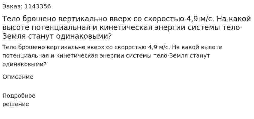 Тело брошено вертикально вверх со скоростью 4,9 м/с. На какой высоте потенциальная и кинетическая энергии системы тело-Земля станут одинаковыми? 