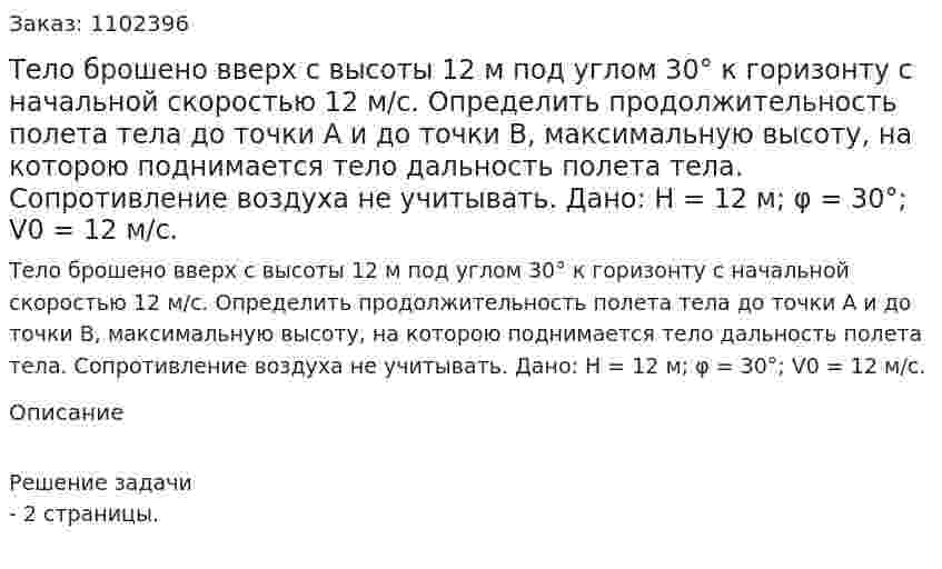 Тело брошено вверх с высоты 12 м под углом 30° к горизонту с начальной скоростью 12 м/с. Определить продолжительность полета тела до точки А и до точки В, максимальную высоту, на которою поднимается тело дальность полета тела. Сопротивление воздуха не учитывать.  Дано: Н = 12 м; φ = 30°; V0 = 12 м/с.    