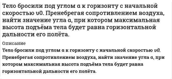      
          Описание
           Тело брошено горизонтально со скоростью 15 м/с. Пренебрегая сопротивлением воздуха, определить радиус кривизны траектории тела через время t = 2 с после начала движения.  
            
            
            Тело брошено горизонтально со скоростью 15 м/с. Пренебрегая сопротивлением воздуха, определить радиус кривизны траектории тела через время t = 2 с после начала движения.Тело двигалось со скоростью 3 м/с. Затем в течении 5 с на него действовала сила в 4 Н. За это время кинетическая энергия увеличилась на 100 Дж. Найти скорость тела в конце действия и его массу.Тело движется по горизонтальной поверхности с постоянной скоростью V и в точке А отрывается от неё. Какова должна быть минимальная скорость тела, если в точке А горизонтальная поверхность переходит в окружность радиуса R.Тело массой 0,2 кг подвешено на невесомой пружине с коэффициентом жесткости 50. Под действием вынуждающей вертикальной силы с циклической частотойТело массой 10 г совершает гармонические колебания по закону x(t)=0.1cos⁡(4πt+π/ 4) м. Определить мТело массой 10 кг находится на наклонной плоскостиТело массой 4 кг ударяется о неподвижное тело массой 2 кг. Кинетическая энергия системы двух тел непосредственно после удара стала 4,8 Дж. Считая удар центральным и абсолютно неупругим, найти кинетическую энергию первого тела до удара.Тарас и Надежда Ивановы расторгли брак в судебном порядке. В решении суда по заявлению лиц, участвующих в деле было указано, что материальных претензий ТВиМС Задача: Провести дисперсионный анализ для определения того, есть ли различия среднего роста среди взрослых футболистовТГУ РосДистант Тела массами m1=1 кг и m2=3 кг, соединены невесомой нитью, переброшенной через блок массой m=2 кг иТела массами соединены невесомой нитью, переброшенной через блок массойТележка движется со скоростью по горизонтальной оси. В данный момент времени ускорение тележки состаТелемеханика. Определить пропускную способность канала связи с полосой F при средней мощности...