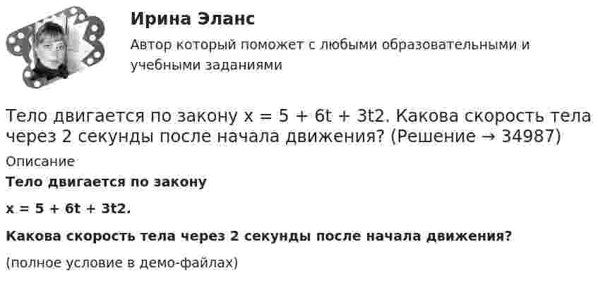     
          Описание
          Тело двигается по законуx = 5 + 6t + 3t2.Какова скорость тела через 2 секунды после начала движения?(полное условие в демо-файлах)  
            
            
            Тело в течение 15 с, трогаясь с места, развивает свою скорость до 30 м/с. Определите ускорение тела.Тело двигается по закону  x = 5 + 6t + 3t2.  Какова скорость тела через 2 секунды после начала движения?Тело двигалось в течение времени t1 = 15 с со скоростью V1 = 5 м/с, в течение времени t2 = 10 с со скоростью V2 = 8 м/с и в течение времени t3 = 6 с скоростью V3 = 20 м/с. Какова средняя путевая скорость тела?Тело, двигаясь равноускоренно, увеличило свою скорость в n раз за время t и при этом прошло путь s. Найдите ускорение и начальную скорость тела.Тело, двигаясь равноускорено, соскользнуло с наклонной плоскости длиной l = 2 м за время t = 2 с. Определите коэффициент трения тела о плоскость. Угол наклона плоскости к горизонту  30. Ответ укажите с точностью до сотых.Тело движется вдоль оси X так, что зависимость координаты от времени задана уравнением: x = A + Bt + Ct2. 	Найти среднюю скорость тела и ускорение за промежуток времени 1-4 с, если A = 6 м, B = -3 м/с и C = 2 м/с2.Тело движется в течение времени t = 3 с согласно уравнению  x(t) = A + Bt + Ct2,  где A = 1 м; B = 2 м/с; C = 3 м/с2. Определить среднюю скорость за первую половину пути u1 и за третью секунду движения u2.Тело брошено со скоростью 0 = 15 м/с под углом  = 30° к горизонту. Пренебрегая сопротивлением воздуха, определить: 1) высоту h подъёма тела; 2) дальность полёта (по горизонтали) S тела; 3) время его движения.Тело брошено со скоростью 15 м/с под углом 30° к горизонту. Определить наибольшую высоту подъёма, дальность полёта, радиус кривизны траектории в наивысшей точке.Тело вращается вокруг неподвижной оси по закону j = A + Bt2 + Ct3, где A = 10 рад, B = 20 рад/с2, C = 2 рад/с3. 	Найдите угловое ускорение e тела в момент времени t = 10 c, а также среднее угловое ускорение  за первые десять секунд вращения.Тело вращается вокруг неподвижной оси по закону j = A + Bt2 + Ct4, где A = 10 рад, B = 20 рад/с2, C = 2 рад/с4. 	Найдите угловое ускорение тела в момент времени t = 10 c, а также среднее угловое ускорение за первые десять секунд вращения.Тело вращается вокруг неподвижной оси по закону  j = A – Bt + Ct2,  где A = 10 рад, B = 20 рад/с, C = -2 рад/с2. Найти ускорение a частицы тела, находящейся на расстоянии r = 0,1 м от оси вращения, для момента времени t = 4 c.Тело вращается равноускоренно с начальной угловой скоростью 5 с-1 и угловым ускорением 1 рад/с2. Сколько оборотов сделает тело за 10 с?Тело вращается равноускоренно с начальной угловой скоростью 5 с-1 и угловым ускорением 1 с-2. Сколько оборотов сделает тело за 10 с?