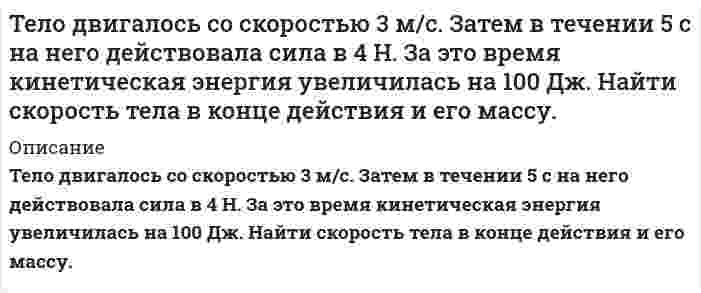     
          Описание
          Тело движется по горизонтальной поверхности с постоянной скоростью V и в точке А отрывается от неё. Какова должна быть минимальная скорость тела, если в точке А горизонтальная поверхность переходит в окружность радиуса R.После покупки вы получите правильный ответ на тест,рисунок вы можете посмотреть в демо-файле, верность ответа 100%Если вам нужна помощь с сдаче теста УГГУ вступительные УГГУ или сдать тесты УГГУ во время учебы - пишите мне в личку    
            
            
            Тело движется по горизонтальной поверхности с постоянной скоростью V и в точке А отрывается от неё. Какова должна быть минимальная скорость тела, если в точке А горизонтальная поверхность переходит в окружность радиуса R.Тело массой 0,2 кг подвешено на невесомой пружине с коэффициентом жесткости 50. Под действием вынуждающей вертикальной силы с циклической частотойТело массой 10 г совершает гармонические колебания по закону x(t)=0.1cos⁡(4πt+π/ 4) м. Определить мТело массой 10 кг находится на наклонной плоскостиТело массой 4 кг ударяется о неподвижное тело массой 2 кг. Кинетическая энергия системы двух тел непосредственно после удара стала 4,8 Дж. Считая удар центральным и абсолютно неупругим, найти кинетическую энергию первого тела до удара.Тело массой m = 0,01 кг, подвешенное на пружине жёсткостью k = 0,16 Н/м, совершает вынужденные колебания. Частота вынуждающей силы 3 рад/с, а её максимальное значение равно F0 = 0,02 Н. Определить амплитуду вынужденных колебаний A, если известно...Тело массой m, скользящее без трения по горизонтальной поверхности, испытывает лобовое столкновение со вторым неподвижным телом такой же массы. ТГУ РосДистант Тела массами m1=1 кг и m2=3 кг, соединены невесомой нитью, переброшенной через блок массой m=2 кг иТела массами соединены невесомой нитью, переброшенной через блок массойТележка движется со скоростью по горизонтальной оси. В данный момент времени ускорение тележки состаТелемеханика. Определить пропускную способность канала связи с полосой F при средней мощности...Тело бросили под углом α к горизонту с начальной скоростью υ0. Пренебрегая сопротивлением воздуха, найти значение угла α, при котором максимальная высота подъёма тела будет равна горизонтальной дальности его полёта.Тело брошено горизонтально со скоростью 15 м/с. Пренебрегая сопротивлением воздуха, определить радиус кривизны траектории тела через время t = 2 с после начала движения.