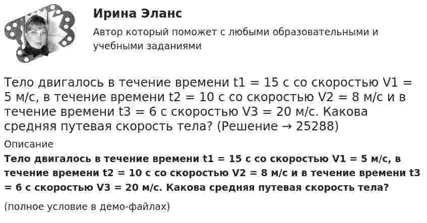     
          Описание
          Тело двигалось в течение времени t1 = 15 с со скоростью V1 = 5 м/с, в течение времени t2 = 10 с со скоростью V2 = 8 м/с и в течение времени t3 = 6 с скоростью V3 = 20 м/с. Какова средняя путевая скорость тела?(полное условие в демо-файлах)  
            
            
            Тело двигается по закону  x = 5 + 6t + 3t2.  Какова скорость тела через 2 секунды после начала движения?Тело двигалось в течение времени t1 = 15 с со скоростью V1 = 5 м/с, в течение времени t2 = 10 с со скоростью V2 = 8 м/с и в течение времени t3 = 6 с скоростью V3 = 20 м/с. Какова средняя путевая скорость тела?Тело, двигаясь равноускоренно, увеличило свою скорость в n раз за время t и при этом прошло путь s. Найдите ускорение и начальную скорость тела.Тело, двигаясь равноускорено, соскользнуло с наклонной плоскости длиной l = 2 м за время t = 2 с. Определите коэффициент трения тела о плоскость. Угол наклона плоскости к горизонту  30. Ответ укажите с точностью до сотых.Тело движется вдоль оси X так, что зависимость координаты от времени задана уравнением: x = A + Bt + Ct2. 	Найти среднюю скорость тела и ускорение за промежуток времени 1-4 с, если A = 6 м, B = -3 м/с и C = 2 м/с2.Тело движется в течение времени t = 3 с согласно уравнению  x(t) = A + Bt + Ct2,  где A = 1 м; B = 2 м/с; C = 3 м/с2. Определить среднюю скорость за первую половину пути u1 и за третью секунду движения u2.Тело движется прямолинейно. Зависимость координаты тела от времени даётся уравнением х = 3 + 0,14t + 0,01t3 (м). Найти среднее ускорение aср тела за промежуток времени от t = 0 до момента, когда оно будет иметь ускорение a = 3 м/c2 . Ответ укажитеТело брошено со скоростью 15 м/с под углом 30° к горизонту. Определить наибольшую высоту подъёма, дальность полёта, радиус кривизны траектории в наивысшей точке.Тело вращается вокруг неподвижной оси по закону j = A + Bt2 + Ct3, где A = 10 рад, B = 20 рад/с2, C = 2 рад/с3. 	Найдите угловое ускорение e тела в момент времени t = 10 c, а также среднее угловое ускорение  за первые десять секунд вращения.Тело вращается вокруг неподвижной оси по закону j = A + Bt2 + Ct4, где A = 10 рад, B = 20 рад/с2, C = 2 рад/с4. 	Найдите угловое ускорение тела в момент времени t = 10 c, а также среднее угловое ускорение за первые десять секунд вращения.Тело вращается вокруг неподвижной оси по закону  j = A – Bt + Ct2,  где A = 10 рад, B = 20 рад/с, C = -2 рад/с2. Найти ускорение a частицы тела, находящейся на расстоянии r = 0,1 м от оси вращения, для момента времени t = 4 c.Тело вращается равноускоренно с начальной угловой скоростью 5 с-1 и угловым ускорением 1 рад/с2. Сколько оборотов сделает тело за 10 с?Тело вращается равноускоренно с начальной угловой скоростью 5 с-1 и угловым ускорением 1 с-2. Сколько оборотов сделает тело за 10 с?Тело вращалось равнозамедленно с начальной частотой n = 10 с-1. После того как тело совершило 21 оборот, его частота уменьшилась до n2 = 4 с-1. Найти угловое ускорение и время, в течение которого изменилась скорость.