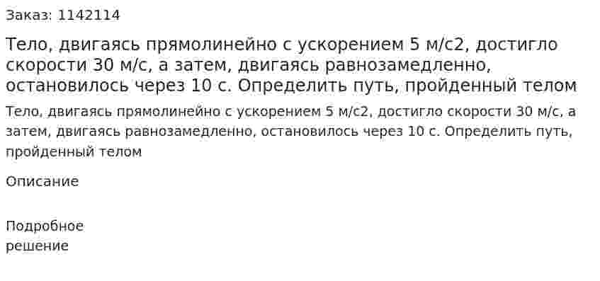 Тело, двигаясь прямолинейно с ускорением 5 м/с2, достигло скорости 30 м/с, а затем, двигаясь равнозамедленно, остановилось через 10 с. Определить путь, пройденный телом 