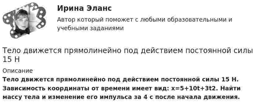      
          Описание
          Тело движется прямолинейно под действием постоянной силы 15 Н. Зависимость координаты от времени имеет вид: x=5+10t+3t2. Найти массу тела и изменение его импульса за 4 с после начала движения.  
            
            
            Тело движется прямолинейно. Зависимость координаты тела от времени даётся уравнением х = 3 + 0,14t + 0,01t3 (м). Найти среднее ускорение aср тела за промежуток времени от t = 0 до момента, когда оно будет иметь ускорение a = 3 м/c2 . Ответ укажитеТело движется прямолинейно под действием постоянной силы 15 НТело движется со скоростью V = i + 2t j + 3t2 k (м/с). Чему равно перемещение тела ∆r за первые 2 секунды?Тело движется с постоянным ускорением и в шестую секунду проходит путь 12 м. Определить путь пройденный телом за шесть секунд, если начальная скорость равна нулю.Тело за первые 15 с прошло 1400 м, за следующие 25 с – 1000 м и за последние 10 с – 200 м. Найти средние скорости на каждом из участков и на всём пути.Тело запущено с поверхности Земли под углом а = 45° к горизонту со скоростью v0 = 5,2 * 10^3 м/с. Пренебрегая сопротивлением воздуха и вращением Земли, определить: а) высоту h, на которую поднимется тело над поверхностью Земли ...Тело, имеющее момент инерции J = 50 кг∙м2, вращается с частотой n = 10 с-1. Какой момент силы следует приложить, чтобы частота вращения увеличилась вдвое за время t = 20 с?Тело вращалось равнозамедленно с начальной частотой n = 10 с-1. После того как тело совершило 21 оборот, его частота уменьшилась до n2 = 4 с-1. Найти угловое ускорение и время, в течение которого изменилась скорость.Тело в течение 15 с, трогаясь с места, развивает свою скорость до 30 м/с. Определите ускорение тела.Тело двигается по закону  x = 5 + 6t + 3t2.  Какова скорость тела через 2 секунды после начала движения?Тело двигалось в течение времени t1 = 15 с со скоростью V1 = 5 м/с, в течение времени t2 = 10 с со скоростью V2 = 8 м/с и в течение времени t3 = 6 с скоростью V3 = 20 м/с. Какова средняя путевая скорость тела?Тело, двигаясь равноускоренно, увеличило свою скорость в n раз за время t и при этом прошло путь s. Найдите ускорение и начальную скорость тела.Тело, двигаясь равноускорено, соскользнуло с наклонной плоскости длиной l = 2 м за время t = 2 с. Определите коэффициент трения тела о плоскость. Угол наклона плоскости к горизонту  30. Ответ укажите с точностью до сотых.Тело движется вдоль оси X так, что зависимость координаты от времени задана уравнением: x = A + Bt + Ct2. 	Найти среднюю скорость тела и ускорение за промежуток времени 1-4 с, если A = 6 м, B = -3 м/с и C = 2 м/с2.