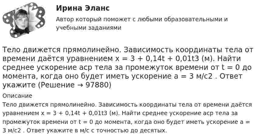      
            Описание
            Тело движется прямолинейно. Зависимость координаты тела от времени даётся уравнением х = 3 + 0,14t + 0,01t3 (м). Найти среднее ускорение aср тела за промежуток времени от t = 0 до момента, когда оно будет иметь ускорение a = 3 м/c2 . Ответ укажите в м/с с точностью до десятых.   
            
            
            Тело движется в течение времени t = 3 с согласно уравнению  x(t) = A + Bt + Ct2,  где A = 1 м; B = 2 м/с; C = 3 м/с2. Определить среднюю скорость за первую половину пути u1 и за третью секунду движения u2.Тело движется прямолинейно. Зависимость координаты тела от времени даётся уравнением х = 3 + 0,14t + 0,01t3 (м). Найти среднее ускорение aср тела за промежуток времени от t = 0 до момента, когда оно будет иметь ускорение a = 3 м/c2 . Ответ укажитеТело движется прямолинейно под действием постоянной силы 15 НТело движется со скоростью V = i + 2t j + 3t2 k (м/с). Чему равно перемещение тела ∆r за первые 2 секунды?Тело движется с постоянным ускорением и в шестую секунду проходит путь 12 м. Определить путь пройденный телом за шесть секунд, если начальная скорость равна нулю.Тело за первые 15 с прошло 1400 м, за следующие 25 с – 1000 м и за последние 10 с – 200 м. Найти средние скорости на каждом из участков и на всём пути.Тело запущено с поверхности Земли под углом а = 45° к горизонту со скоростью v0 = 5,2 * 10^3 м/с. Пренебрегая сопротивлением воздуха и вращением Земли, определить: а) высоту h, на которую поднимется тело над поверхностью Земли ...Тело вращается равноускоренно с начальной угловой скоростью 5 с-1 и угловым ускорением 1 с-2. Сколько оборотов сделает тело за 10 с?Тело вращалось равнозамедленно с начальной частотой n = 10 с-1. После того как тело совершило 21 оборот, его частота уменьшилась до n2 = 4 с-1. Найти угловое ускорение и время, в течение которого изменилась скорость.Тело в течение 15 с, трогаясь с места, развивает свою скорость до 30 м/с. Определите ускорение тела.Тело двигается по закону  x = 5 + 6t + 3t2.  Какова скорость тела через 2 секунды после начала движения?Тело двигалось в течение времени t1 = 15 с со скоростью V1 = 5 м/с, в течение времени t2 = 10 с со скоростью V2 = 8 м/с и в течение времени t3 = 6 с скоростью V3 = 20 м/с. Какова средняя путевая скорость тела?Тело, двигаясь равноускоренно, увеличило свою скорость в n раз за время t и при этом прошло путь s. Найдите ускорение и начальную скорость тела.Тело, двигаясь равноускорено, соскользнуло с наклонной плоскости длиной l = 2 м за время t = 2 с. Определите коэффициент трения тела о плоскость. Угол наклона плоскости к горизонту  30. Ответ укажите с точностью до сотых.
