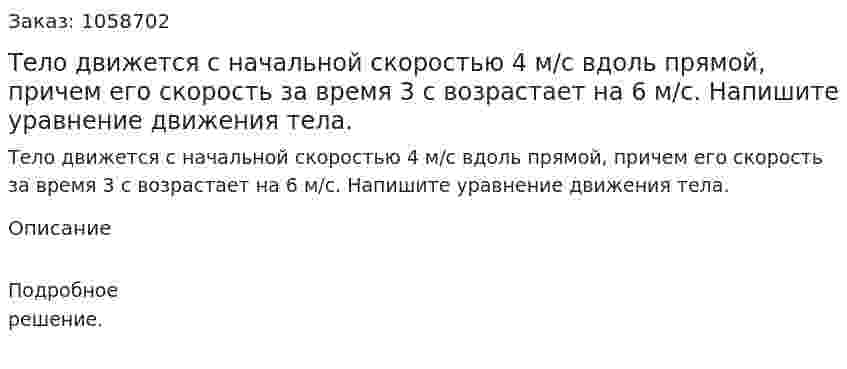Тело движется с начальной скоростью 4 м/с вдоль прямой, причем его скорость за время 3 с возрастает на 6 м/с. Напишите уравнение движения тела. 