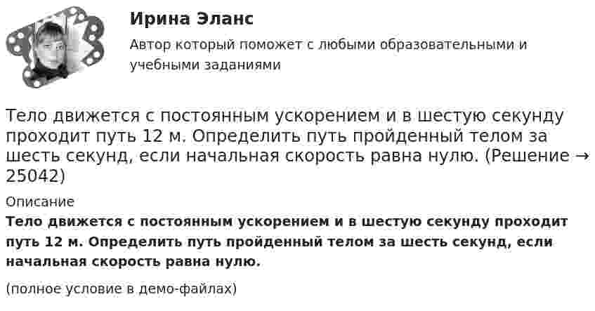     
          Описание
          Тело движется с постоянным ускорением и в шестую секунду проходит путь 12 м. Определить путь пройденный телом за шесть секунд, если начальная скорость равна нулю.(полное условие в демо-файлах)  
            
            
            Тело движется со скоростью V = i + 2t j + 3t2 k (м/с). Чему равно перемещение тела ∆r за первые 2 секунды?Тело движется с постоянным ускорением и в шестую секунду проходит путь 12 м. Определить путь пройденный телом за шесть секунд, если начальная скорость равна нулю.Тело за первые 15 с прошло 1400 м, за следующие 25 с – 1000 м и за последние 10 с – 200 м. Найти средние скорости на каждом из участков и на всём пути.Тело запущено с поверхности Земли под углом а = 45° к горизонту со скоростью v0 = 5,2 * 10^3 м/с. Пренебрегая сопротивлением воздуха и вращением Земли, определить: а) высоту h, на которую поднимется тело над поверхностью Земли ...Тело, имеющее момент инерции J = 50 кг∙м2, вращается с частотой n = 10 с-1. Какой момент силы следует приложить, чтобы частота вращения увеличилась вдвое за время t = 20 с?Тело, имеющее начальную скорость υ0 = 20 м/с, двигалось прямолинейно с постоянным ускорением и через время t = 10 с остановилось. Построить график скорости тела и, используя этот график, найти перемещение и путь, пройденный телом.Тело, имеющее постоянную массу, начинает тормозить. Путь при торможении изменяется с течением времени согласно уравнению  l = 196 t – t3.  В момент остановки сила торможения достигла значения Fост = 48 Н.Тело двигается по закону  x = 5 + 6t + 3t2.  Какова скорость тела через 2 секунды после начала движения?Тело двигалось в течение времени t1 = 15 с со скоростью V1 = 5 м/с, в течение времени t2 = 10 с со скоростью V2 = 8 м/с и в течение времени t3 = 6 с скоростью V3 = 20 м/с. Какова средняя путевая скорость тела?Тело, двигаясь равноускоренно, увеличило свою скорость в n раз за время t и при этом прошло путь s. Найдите ускорение и начальную скорость тела.Тело, двигаясь равноускорено, соскользнуло с наклонной плоскости длиной l = 2 м за время t = 2 с. Определите коэффициент трения тела о плоскость. Угол наклона плоскости к горизонту  30. Ответ укажите с точностью до сотых.Тело движется вдоль оси X так, что зависимость координаты от времени задана уравнением: x = A + Bt + Ct2. 	Найти среднюю скорость тела и ускорение за промежуток времени 1-4 с, если A = 6 м, B = -3 м/с и C = 2 м/с2.Тело движется в течение времени t = 3 с согласно уравнению  x(t) = A + Bt + Ct2,  где A = 1 м; B = 2 м/с; C = 3 м/с2. Определить среднюю скорость за первую половину пути u1 и за третью секунду движения u2.Тело движется прямолинейно. Зависимость координаты тела от времени даётся уравнением х = 3 + 0,14t + 0,01t3 (м). Найти среднее ускорение aср тела за промежуток времени от t = 0 до момента, когда оно будет иметь ускорение a = 3 м/c2 . Ответ укажите
