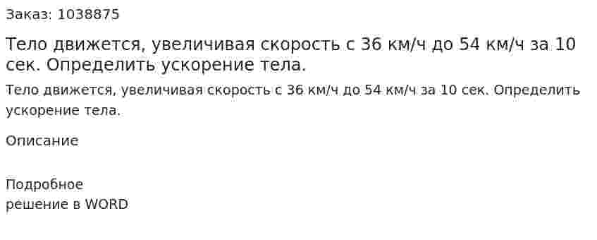 Тело движется, увеличивая скорость с 36 км/ч до 54 км/ч за 10 сек. Определить ускорение тела. 