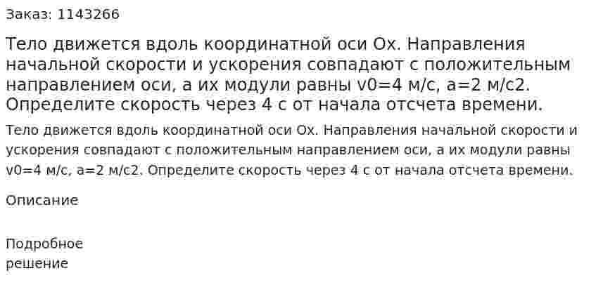 Тело движется вдоль координатной оси Ox. Направления начальной скорости и ускорения совпадают с положительным направлением оси, а их модули равны v0=4 м/с, a=2 м/с2. Определите скорость через 4 с от начала отсчета времени. 