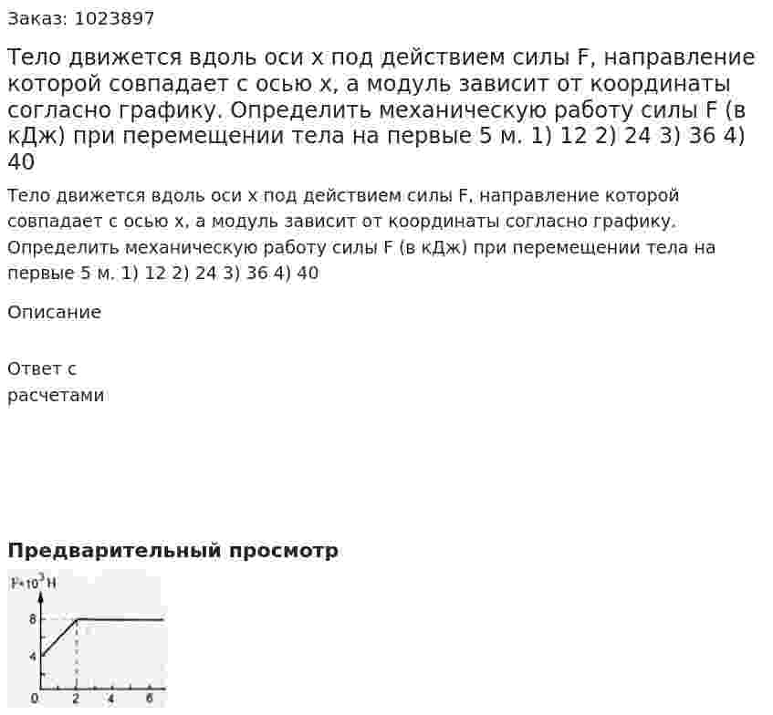 Тело движется вдоль оси x под действием силы F, направление которой совпадает с осью x, а модуль зависит от координаты согласно графику. Определить механическую работу силы F (в кДж) при перемещении тела на первые 5 м. 1)	12  2) 24 3) 36 4) 40 