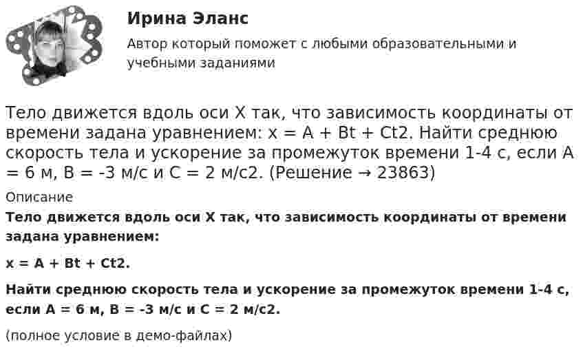     
          Описание
          Тело движется вдоль оси X так, что зависимость координаты от времени задана уравнением:x = A + Bt + Ct2.           Найти среднюю скорость тела и ускорение за промежуток времени 1-4 с, если A = 6 м, B = -3 м/с и C = 2 м/с2.(полное условие в демо-файлах)  
            
            
            Тело, двигаясь равноускорено, соскользнуло с наклонной плоскости длиной l = 2 м за время t = 2 с. Определите коэффициент трения тела о плоскость. Угол наклона плоскости к горизонту  30. Ответ укажите с точностью до сотых.Тело движется вдоль оси X так, что зависимость координаты от времени задана уравнением: x = A + Bt + Ct2. 	Найти среднюю скорость тела и ускорение за промежуток времени 1-4 с, если A = 6 м, B = -3 м/с и C = 2 м/с2.Тело движется в течение времени t = 3 с согласно уравнению  x(t) = A + Bt + Ct2,  где A = 1 м; B = 2 м/с; C = 3 м/с2. Определить среднюю скорость за первую половину пути u1 и за третью секунду движения u2.Тело движется прямолинейно. Зависимость координаты тела от времени даётся уравнением х = 3 + 0,14t + 0,01t3 (м). Найти среднее ускорение aср тела за промежуток времени от t = 0 до момента, когда оно будет иметь ускорение a = 3 м/c2 . Ответ укажитеТело движется прямолинейно под действием постоянной силы 15 НТело движется со скоростью V = i + 2t j + 3t2 k (м/с). Чему равно перемещение тела ∆r за первые 2 секунды?Тело движется с постоянным ускорением и в шестую секунду проходит путь 12 м. Определить путь пройденный телом за шесть секунд, если начальная скорость равна нулю.Тело вращается вокруг неподвижной оси по закону  j = A – Bt + Ct2,  где A = 10 рад, B = 20 рад/с, C = -2 рад/с2. Найти ускорение a частицы тела, находящейся на расстоянии r = 0,1 м от оси вращения, для момента времени t = 4 c.Тело вращается равноускоренно с начальной угловой скоростью 5 с-1 и угловым ускорением 1 рад/с2. Сколько оборотов сделает тело за 10 с?Тело вращается равноускоренно с начальной угловой скоростью 5 с-1 и угловым ускорением 1 с-2. Сколько оборотов сделает тело за 10 с?Тело вращалось равнозамедленно с начальной частотой n = 10 с-1. После того как тело совершило 21 оборот, его частота уменьшилась до n2 = 4 с-1. Найти угловое ускорение и время, в течение которого изменилась скорость.Тело в течение 15 с, трогаясь с места, развивает свою скорость до 30 м/с. Определите ускорение тела.Тело двигается по закону  x = 5 + 6t + 3t2.  Какова скорость тела через 2 секунды после начала движения?Тело двигалось в течение времени t1 = 15 с со скоростью V1 = 5 м/с, в течение времени t2 = 10 с со скоростью V2 = 8 м/с и в течение времени t3 = 6 с скоростью V3 = 20 м/с. Какова средняя путевая скорость тела?