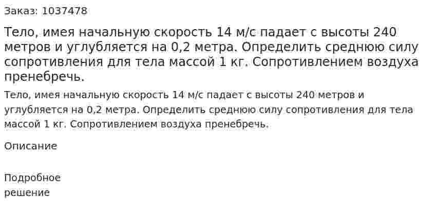 Тело, имея начальную скорость 14 м/с падает с высоты 240 метров и углубляется на 0,2 метра. Определить среднюю силу сопротивления  для тела массой 1 кг. Сопротивлением воздуха пренебречь. 