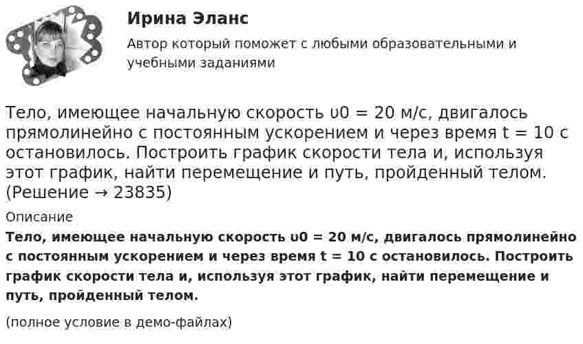     
          Описание
          Тело, имеющее начальную скорость υ0 = 20 м/с, двигалось прямолинейно с постоянным ускорением и через время t = 10 с остановилось. Построить график скорости тела и, используя этот график, найти перемещение и путь, пройденный телом.(полное условие в демо-файлах)  
            
            
            Тело, имеющее момент инерции J = 50 кг∙м2, вращается с частотой n = 10 с-1. Какой момент силы следует приложить, чтобы частота вращения увеличилась вдвое за время t = 20 с?Тело, имеющее начальную скорость υ0 = 20 м/с, двигалось прямолинейно с постоянным ускорением и через время t = 10 с остановилось. Построить график скорости тела и, используя этот график, найти перемещение и путь, пройденный телом.Тело, имеющее постоянную массу, начинает тормозить. Путь при торможении изменяется с течением времени согласно уравнению  l = 196 t – t3.  В момент остановки сила торможения достигла значения Fост = 48 Н.Тело лежит на наклонной плоскости, составляющей с горизонтом угол 4°. Найти:  1) при каком предельном значении коэффициента трения тело начнёт скользить по наклонной плоскости;  2) с каким ускорением будет скользить тело по плоскости, Тело массой 0,1 кг бросили под углом 30° к горизонту со скоростью 4 м/с. Какова потенциальная энергия тела в высшей точке подъёма? Считать, что потенциальная энергия тела равна нулю на поверхности Земли.Тело массой 0,2 кг движется с постоянной скоростью 0,5 м/с по окружности. Определить изменение импульса тела за время прохождения им половины окружности.Тело массой 0,4 кг соскальзывает без трения по наклонному скату, переходящему в «мёртвую петлю» радиусом 0,6 м. Определить наименьшую высоту, с которой тело должно начать движение, чтобы оно, не выпадая, сделало полный оборот. Тело движется вдоль оси X так, что зависимость координаты от времени задана уравнением: x = A + Bt + Ct2. 	Найти среднюю скорость тела и ускорение за промежуток времени 1-4 с, если A = 6 м, B = -3 м/с и C = 2 м/с2.Тело движется в течение времени t = 3 с согласно уравнению  x(t) = A + Bt + Ct2,  где A = 1 м; B = 2 м/с; C = 3 м/с2. Определить среднюю скорость за первую половину пути u1 и за третью секунду движения u2.Тело движется прямолинейно. Зависимость координаты тела от времени даётся уравнением х = 3 + 0,14t + 0,01t3 (м). Найти среднее ускорение aср тела за промежуток времени от t = 0 до момента, когда оно будет иметь ускорение a = 3 м/c2 . Ответ укажитеТело движется прямолинейно под действием постоянной силы 15 НТело движется со скоростью V = i + 2t j + 3t2 k (м/с). Чему равно перемещение тела ∆r за первые 2 секунды?Тело движется с постоянным ускорением и в шестую секунду проходит путь 12 м. Определить путь пройденный телом за шесть секунд, если начальная скорость равна нулю.Тело за первые 15 с прошло 1400 м, за следующие 25 с – 1000 м и за последние 10 с – 200 м. Найти средние скорости на каждом из участков и на всём пути.