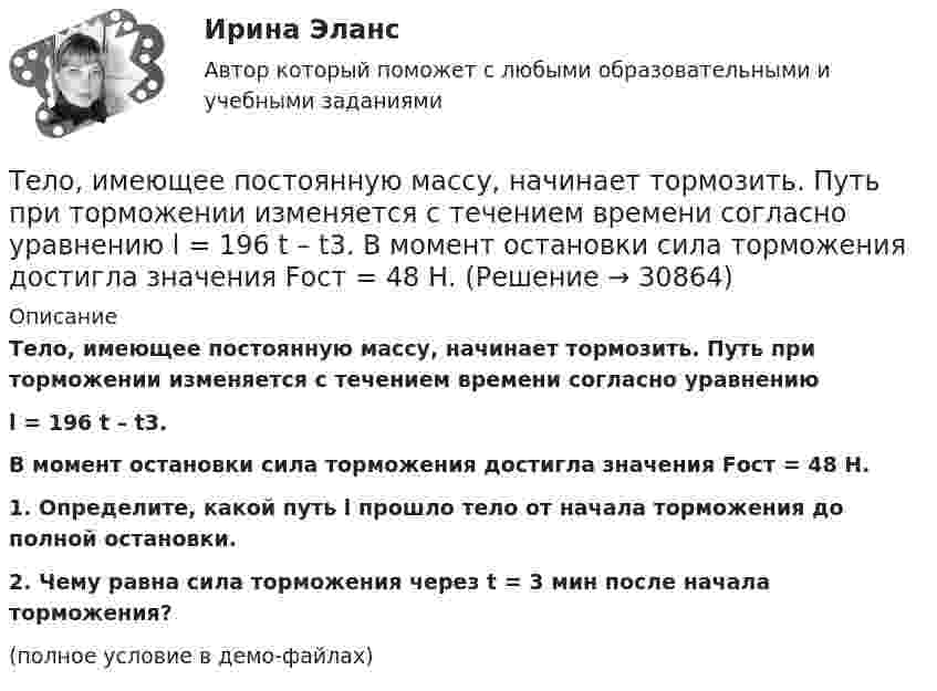     
          Описание
          Тело, имеющее постоянную массу, начинает тормозить. Путь при торможении изменяется с течением времени согласно уравнениюl = 196 t – t3.В момент остановки сила торможения достигла значения Fост = 48 Н.           1. Определите, какой путь l прошло тело от начала торможения до полной остановки.           2. Чему равна сила торможения через t = 3 мин после начала торможения?(полное условие в демо-файлах)  
            
            
            Тело, имеющее начальную скорость υ0 = 20 м/с, двигалось прямолинейно с постоянным ускорением и через время t = 10 с остановилось. Построить график скорости тела и, используя этот график, найти перемещение и путь, пройденный телом.Тело, имеющее постоянную массу, начинает тормозить. Путь при торможении изменяется с течением времени согласно уравнению  l = 196 t – t3.  В момент остановки сила торможения достигла значения Fост = 48 Н.Тело лежит на наклонной плоскости, составляющей с горизонтом угол 4°. Найти:  1) при каком предельном значении коэффициента трения тело начнёт скользить по наклонной плоскости;  2) с каким ускорением будет скользить тело по плоскости, Тело массой 0,1 кг бросили под углом 30° к горизонту со скоростью 4 м/с. Какова потенциальная энергия тела в высшей точке подъёма? Считать, что потенциальная энергия тела равна нулю на поверхности Земли.Тело массой 0,2 кг движется с постоянной скоростью 0,5 м/с по окружности. Определить изменение импульса тела за время прохождения им половины окружности.Тело массой 0,4 кг соскальзывает без трения по наклонному скату, переходящему в «мёртвую петлю» радиусом 0,6 м. Определить наименьшую высоту, с которой тело должно начать движение, чтобы оно, не выпадая, сделало полный оборот. Тело массой 0,5 кг брошено вертикально вверх со скоростью 10 м/с. Чему равна работа силы тяжести: а) при подъёме на максимальную высоту; б) при его падении до первоначального уровня?Тело движется в течение времени t = 3 с согласно уравнению  x(t) = A + Bt + Ct2,  где A = 1 м; B = 2 м/с; C = 3 м/с2. Определить среднюю скорость за первую половину пути u1 и за третью секунду движения u2.Тело движется прямолинейно. Зависимость координаты тела от времени даётся уравнением х = 3 + 0,14t + 0,01t3 (м). Найти среднее ускорение aср тела за промежуток времени от t = 0 до момента, когда оно будет иметь ускорение a = 3 м/c2 . Ответ укажитеТело движется прямолинейно под действием постоянной силы 15 НТело движется со скоростью V = i + 2t j + 3t2 k (м/с). Чему равно перемещение тела ∆r за первые 2 секунды?Тело движется с постоянным ускорением и в шестую секунду проходит путь 12 м. Определить путь пройденный телом за шесть секунд, если начальная скорость равна нулю.Тело за первые 15 с прошло 1400 м, за следующие 25 с – 1000 м и за последние 10 с – 200 м. Найти средние скорости на каждом из участков и на всём пути.Тело запущено с поверхности Земли под углом а = 45° к горизонту со скоростью v0 = 5,2 * 10^3 м/с. Пренебрегая сопротивлением воздуха и вращением Земли, определить: а) высоту h, на которую поднимется тело над поверхностью Земли ...