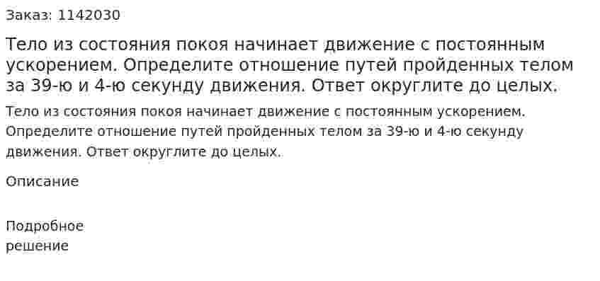 Тело из состояния покоя начинает движение с постоянным ускорением. Определите отношение путей пройденных телом за 39-ю и 4-ю секунду движения. Ответ округлите до целых. 