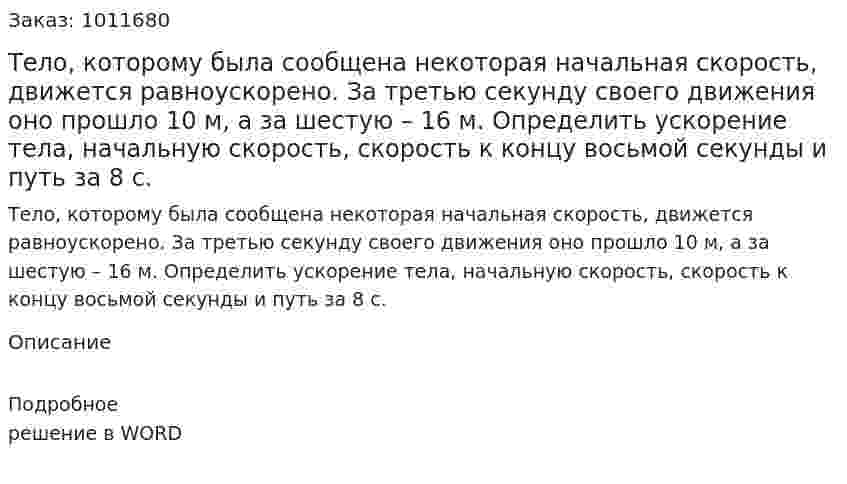 Тело, которому была сообщена некоторая начальная скорость, движется равноускорено. За третью секунду своего движения оно прошло 10 м, а за шестую – 16 м. Определить ускорение тела, начальную скорость, скорость к концу восьмой секунды и путь за 8 с.  