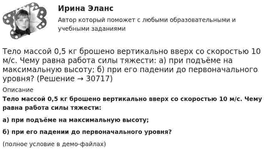     
          Описание
          Тело массой 0,5 кг брошено вертикально вверх со скоростью 10 м/с. Чему равна работа силы тяжести:а) при подъёме на максимальную высоту;б) при его падении до первоначального уровня?(полное условие в демо-файлах)  
            
            
            Тело массой 0,4 кг соскальзывает без трения по наклонному скату, переходящему в «мёртвую петлю» радиусом 0,6 м. Определить наименьшую высоту, с которой тело должно начать движение, чтобы оно, не выпадая, сделало полный оборот. Тело массой 0,5 кг брошено вертикально вверх со скоростью 10 м/с. Чему равна работа силы тяжести: а) при подъёме на максимальную высоту; б) при его падении до первоначального уровня?Тело массой 0,5 кг движется прямолинейно согласно уравнению x = A + Bt + Ct2 + Dt3 , где C = 5 м/с2, D = 1 м/с3. Найти величину силы, действующей на тело в конце первой секунды движения.Тело массой 100 кг поднимается по наклонной плоскости с углом у основания 20° под действием силы, равной 1000 Н и направленной параллельно плоскости. Коэффициент трения тела о плоскость равен 0,1. С каким ускорением будет двигаться тело?Тело массой 10 кг брошено с высоты 100 м вертикально вниз со скоростью 14 м/с. Определить среднюю силу сопротивления грунта, если тело углубилось в песок на 20 см. Сопротивление воздуха не учитывать.Тело массой 10 кг, движущееся со скоростью 5 м/с, ударяется о неподвижное тело массой 15 кг. Найти количество тепла, выделившегося при ударе (удар считать неупругим).Тело массой 10 кг находится на наклонной плоскости, составляющей с горизонтом угол 30. Коэффициент трения тела о плоскость 0,6. Какую силу нужно приложить к телу, чтобы поднимать его вверх с ускорением 2 м/с2?Тело за первые 15 с прошло 1400 м, за следующие 25 с – 1000 м и за последние 10 с – 200 м. Найти средние скорости на каждом из участков и на всём пути.Тело запущено с поверхности Земли под углом а = 45° к горизонту со скоростью v0 = 5,2 * 10^3 м/с. Пренебрегая сопротивлением воздуха и вращением Земли, определить: а) высоту h, на которую поднимется тело над поверхностью Земли ...Тело, имеющее момент инерции J = 50 кг∙м2, вращается с частотой n = 10 с-1. Какой момент силы следует приложить, чтобы частота вращения увеличилась вдвое за время t = 20 с?Тело, имеющее начальную скорость υ0 = 20 м/с, двигалось прямолинейно с постоянным ускорением и через время t = 10 с остановилось. Построить график скорости тела и, используя этот график, найти перемещение и путь, пройденный телом.Тело, имеющее постоянную массу, начинает тормозить. Путь при торможении изменяется с течением времени согласно уравнению  l = 196 t – t3.  В момент остановки сила торможения достигла значения Fост = 48 Н.Тело лежит на наклонной плоскости, составляющей с горизонтом угол 4°. Найти:  1) при каком предельном значении коэффициента трения тело начнёт скользить по наклонной плоскости;  2) с каким ускорением будет скользить тело по плоскости, Тело массой 0,1 кг бросили под углом 30° к горизонту со скоростью 4 м/с. Какова потенциальная энергия тела в высшей точке подъёма? Считать, что потенциальная энергия тела равна нулю на поверхности Земли.