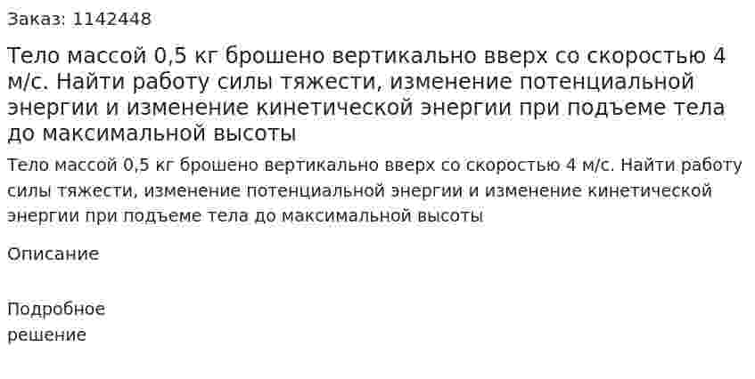 Тело массой 0,5 кг брошено вертикально вверх со скоростью 4 м/с. Найти работу силы тяжести, изменение потенциальной энергии и изменение кинетической энергии при подъеме тела до максимальной высоты 