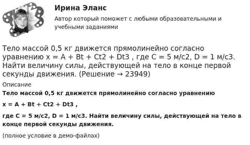     
          Описание
          Тело массой 0,5 кг движется прямолинейно согласно уравнениюx = A + Bt + Ct2 + Dt3 ,где C = 5 м/с2, D = 1 м/с3. Найти величину силы, действующей на тело в конце первой секунды движения.(полное условие в демо-файлах)  
            
            
            Тело массой 0,5 кг брошено вертикально вверх со скоростью 10 м/с. Чему равна работа силы тяжести: а) при подъёме на максимальную высоту; б) при его падении до первоначального уровня?Тело массой 0,5 кг движется прямолинейно согласно уравнению x = A + Bt + Ct2 + Dt3 , где C = 5 м/с2, D = 1 м/с3. Найти величину силы, действующей на тело в конце первой секунды движения.Тело массой 100 кг поднимается по наклонной плоскости с углом у основания 20° под действием силы, равной 1000 Н и направленной параллельно плоскости. Коэффициент трения тела о плоскость равен 0,1. С каким ускорением будет двигаться тело?Тело массой 10 кг брошено с высоты 100 м вертикально вниз со скоростью 14 м/с. Определить среднюю силу сопротивления грунта, если тело углубилось в песок на 20 см. Сопротивление воздуха не учитывать.Тело массой 10 кг, движущееся со скоростью 5 м/с, ударяется о неподвижное тело массой 15 кг. Найти количество тепла, выделившегося при ударе (удар считать неупругим).Тело массой 10 кг находится на наклонной плоскости, составляющей с горизонтом угол 30. Коэффициент трения тела о плоскость 0,6. Какую силу нужно приложить к телу, чтобы поднимать его вверх с ускорением 2 м/с2?Тело массой 10 кг поднимается с ускорением a = 2 м/с2. Определить работу силы, совершённую за первые 5 мин подъёма.Тело запущено с поверхности Земли под углом а = 45° к горизонту со скоростью v0 = 5,2 * 10^3 м/с. Пренебрегая сопротивлением воздуха и вращением Земли, определить: а) высоту h, на которую поднимется тело над поверхностью Земли ...Тело, имеющее момент инерции J = 50 кг∙м2, вращается с частотой n = 10 с-1. Какой момент силы следует приложить, чтобы частота вращения увеличилась вдвое за время t = 20 с?Тело, имеющее начальную скорость υ0 = 20 м/с, двигалось прямолинейно с постоянным ускорением и через время t = 10 с остановилось. Построить график скорости тела и, используя этот график, найти перемещение и путь, пройденный телом.Тело, имеющее постоянную массу, начинает тормозить. Путь при торможении изменяется с течением времени согласно уравнению  l = 196 t – t3.  В момент остановки сила торможения достигла значения Fост = 48 Н.Тело лежит на наклонной плоскости, составляющей с горизонтом угол 4°. Найти:  1) при каком предельном значении коэффициента трения тело начнёт скользить по наклонной плоскости;  2) с каким ускорением будет скользить тело по плоскости, Тело массой 0,1 кг бросили под углом 30° к горизонту со скоростью 4 м/с. Какова потенциальная энергия тела в высшей точке подъёма? Считать, что потенциальная энергия тела равна нулю на поверхности Земли.Тело массой 0,2 кг движется с постоянной скоростью 0,5 м/с по окружности. Определить изменение импульса тела за время прохождения им половины окружности.