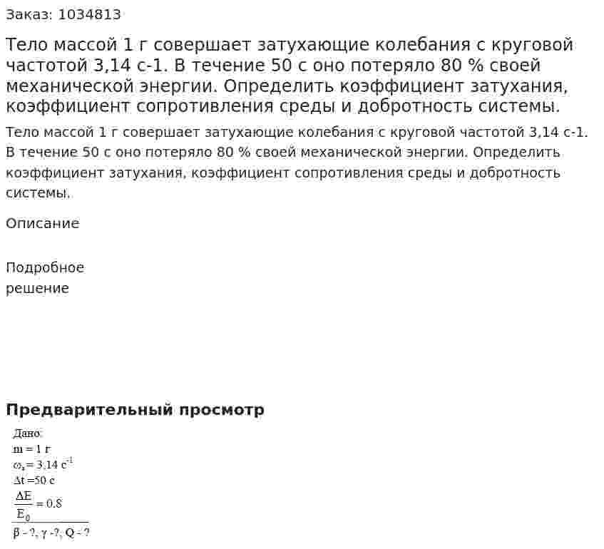 Тело массой 1 г совершает затухающие колебания с круговой частотой 3,14 с-1. В течение 50 с оно потеряло 80 % своей механической энергии. Определить коэффициент затухания, коэффициент сопротивления среды и добротность системы. 