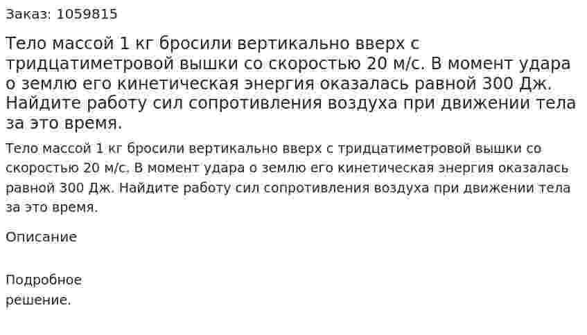 Тело массой 1 кг бросили вертикально вверх с тридцатиметровой вышки со скоростью 20 м/с. В момент удара о землю его кинетическая энергия оказалась равной 300 Дж. Найдите работу сил сопротивления воздуха при движении тела за это время. 