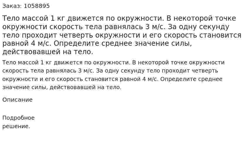 Тело массой 1 кг движется по окружности. В некоторой точке окружности скорость тела равнялась 3 м/с. За одну секунду тело проходит четверть окружности и его скорость становится равной 4 м/с. Определите среднее значение силы, действовавшей на тело. 