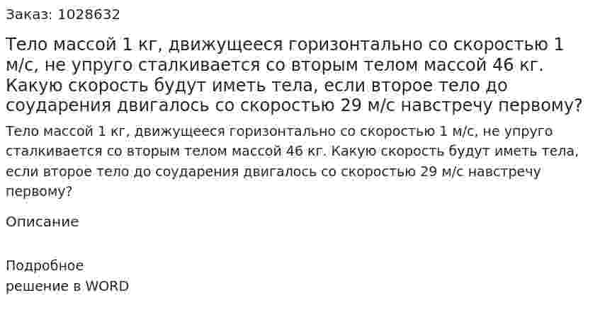 Тело массой 1 кг, движущееся горизонтально со скоростью 1 м/с, не упруго сталкивается со вторым телом массой 46 кг. Какую скорость будут иметь тела, если второе тело до соударения двигалось со скоростью 29 м/с навстречу первому?  