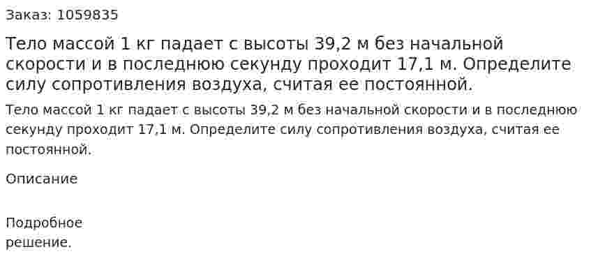 Тело массой 1 кг падает с высоты 39,2 м без начальной скорости и в последнюю секунду проходит 17,1 м. Определите силу сопротивления воздуха, считая ее постоянной. 