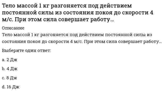      
          Описание
          Деловое администрирование (4.6 - М.3.16)Вопрос 1Факторы, составляющие первый уровень делового администрирования:Выберите один ответ:a. правила организации делового администрированияb. функции администрированияc. власть, дисциплина и ответственность d. методы и принципы администрированияВопрос 2Объективные факторы организации делового администрирования:Выберите один или несколько ответов:a. личные качества управляющегоb. функциональные роли управляющегоc. решение задач управления d. решение проблем управления e. характеристики организации f. организацию труда управляющегоВопрос 3... уровень делового администрирования сопряжен с финансовой деятельностью, планированием, управленческим учетомОтвет:Вопрос 4Принципы организации труда предполагающий одновременное выполнение рядом исполнителей различных операций процесса в рамках процесса делового администрирования:Выберите один ответ:a. ритмичность.b. параллельность; c. делегирование;d. пропорциональность;e. специализация;Вопрос 5Принципы организации труда управляющего:Выберите один или несколько ответов:a. стандартизацияb. пропорциональность c. централизацияd. делегирование e. специализация   
            
            
            Тема 2. Организация делового администрирования на предприятиях Температурная зависимость теплоты образования сернистой ртути выражается уравнением ΔH = −10400 − 4,63 ⋅ T + 0,016 ⋅ T². Выведите зависимость ΔCₚ = f(T) для этой реакции.Теоретико-методологические основы психолого-педагогической диагностики нарушений развития у детейТеоретическая грамматика (тест с ответами Синергия)Теоретическая механика.(1).ти (зачет) тест с ответами МОИТеоретическая механика 2 (Росдистант)Теоретическая механика (тест с ответами МОИ) Твердое тело одновременно участвует в трех вращательных движениях. Каким будет абсолютное движение тела?Твердое тело совершает поступательное движение со скоростью V=2м/с. Определить модуль угловых скоростей, образующих эквивалентную пару вращений с плечом 1м. Тезис «Каждый член организации становится участником плановой деятельности независимо от занимаемой должности» относится к принципу …Тележка катиться прямолинейно по закону x=2t2. Относительное движение точки М по тележке задано уравнением xM = - 3t-1. Определить абсолютную скорость точки М в момент времени t=1 c. Тележка катиться прямолинейно по закону x=2t². Относительное движение точки М по тележке происходит в поперечном направлении по закону yM =1.5t² -1. Определить абсолютное ускорение точки М в момент времени t=1 c. Тележка катиться прямолинейно по закону x=2t2. Относительное движение точки М по тележке происходит в поперечном направлении по закону yM= - 3t-1. Определить абсолютную скорость точки М в момент времени t=1 c.Тело вращается вокруг неподвижной оси согласно закону φ=1+4t. Определить ускорение точки тела на расстоянии r=0.2 м от оси вращения.