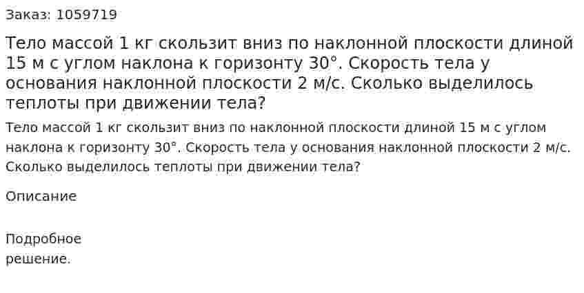 Тело массой 1 кг скользит вниз по наклонной плоскости длиной 15 м с углом наклона к горизонту 30°. Скорость тела у основания наклонной плоскости 2 м/с. Сколько выделилось теплоты при движении тела? 