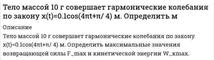      
          Описание
           Тело массой 10 кг находится на наклонной плоскости, составляющей угол 30° с плоскостью горизонта. Коэффициент трения равен 0.6. Какую силу, направленную вдоль наклонной плоскости, нужно приложить к телу, чтобы перемещать его вниз по наклонной плоскости с ускорением 2 м/с<sup>2</sup>?  
            
            
            Тело массой 10 кг находится на наклонной плоскостиТело массой 4 кг ударяется о неподвижное тело массой 2 кг. Кинетическая энергия системы двух тел непосредственно после удара стала 4,8 Дж. Считая удар центральным и абсолютно неупругим, найти кинетическую энергию первого тела до удара.Тело массой m = 0,01 кг, подвешенное на пружине жёсткостью k = 0,16 Н/м, совершает вынужденные колебания. Частота вынуждающей силы 3 рад/с, а её максимальное значение равно F0 = 0,02 Н. Определить амплитуду вынужденных колебаний A, если известно...Тело массой m, скользящее без трения по горизонтальной поверхности, испытывает лобовое столкновение со вторым неподвижным телом такой же массы. Тело начинает двигаться по прямой так, что зависимость координаты от времени дается законом x(t)=At^3+Bt^2+Ct+D. Найти средние скорость и ускорение тела для интервала 0Тело падает с высоты 19,6 м. За какое время оно пролетит первый и последний метры своего пути?Тело скользит с наклонной плоскости высотой h и углом наклона a к горизонту и движется далее по горизонтальному участку.Тележка движется со скоростью по горизонтальной оси. В данный момент времени ускорение тележки состаТелемеханика. Определить пропускную способность канала связи с полосой F при средней мощности...Тело бросили под углом α к горизонту с начальной скоростью υ0. Пренебрегая сопротивлением воздуха, найти значение угла α, при котором максимальная высота подъёма тела будет равна горизонтальной дальности его полёта.Тело брошено горизонтально со скоростью 15 м/с. Пренебрегая сопротивлением воздуха, определить радиус кривизны траектории тела через время t = 2 с после начала движения.Тело двигалось со скоростью 3 м/с. Затем в течении 5 с на него действовала сила в 4 Н. За это время кинетическая энергия увеличилась на 100 Дж. Найти скорость тела в конце действия и его массу.Тело движется по горизонтальной поверхности с постоянной скоростью V и в точке А отрывается от неё. Какова должна быть минимальная скорость тела, если в точке А горизонтальная поверхность переходит в окружность радиуса R.Тело массой 0,2 кг подвешено на невесомой пружине с коэффициентом жесткости 50. Под действием вынуждающей вертикальной силы с циклической частотой