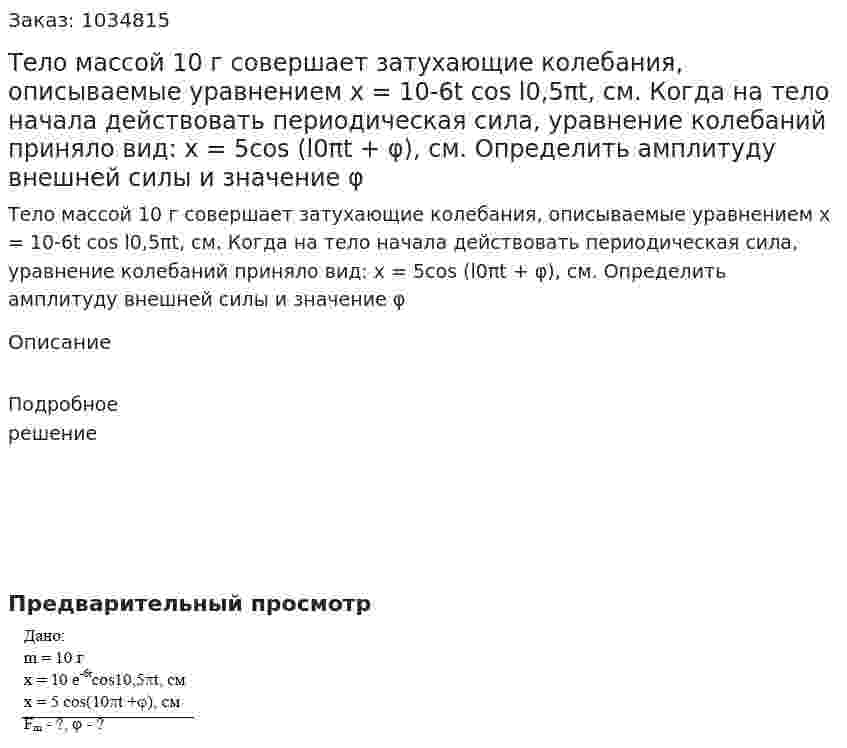 Тело массой 10 г совершает затухающие колебания, описываемые уравнением х = 10-6t cos l0,5πt, см. Когда на тело начала действовать периодическая сила, уравнение колебаний приняло вид: х = 5cos (l0πt + φ), см. Определить амплитуду внешней силы и значение φ 
