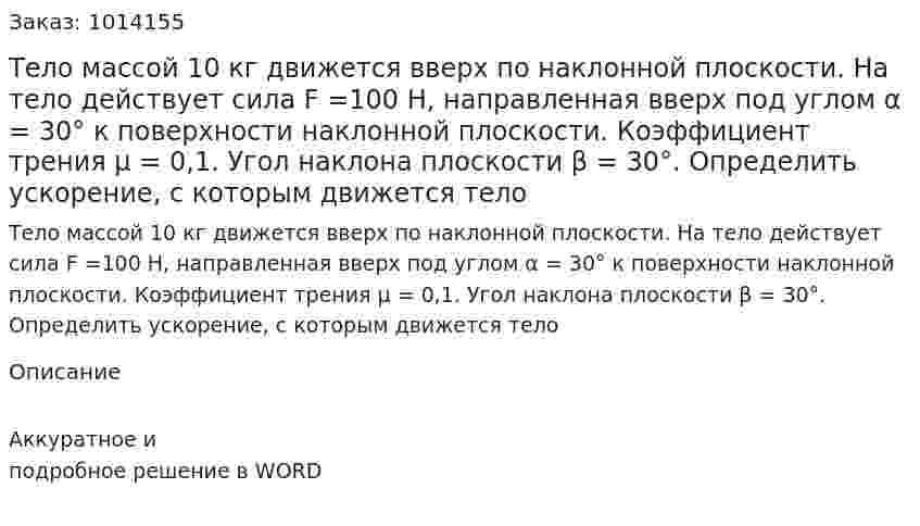 Тело массой 10 кг движется вверх по наклонной плоскости. На тело действует сила F =100 Н, направленная вверх под углом α = 30° к поверхности наклонной плоскости. Коэффициент трения μ = 0,1. Угол наклона плоскости β = 30°. Определить ускорение, с которым движется тело 