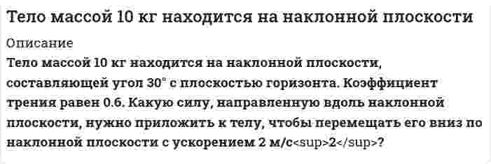      
          Описание
           Тело массой 4 кг ударяется о неподвижное тело массой 2 кг. Кинетическая энергия системы двух тел непосредственно после удара стала 4,8 Дж. Считая удар центральным и абсолютно неупругим, найти кинетическую энергию первого тела до удара.  
            
            
            Тело массой 4 кг ударяется о неподвижное тело массой 2 кг. Кинетическая энергия системы двух тел непосредственно после удара стала 4,8 Дж. Считая удар центральным и абсолютно неупругим, найти кинетическую энергию первого тела до удара.Тело массой m = 0,01 кг, подвешенное на пружине жёсткостью k = 0,16 Н/м, совершает вынужденные колебания. Частота вынуждающей силы 3 рад/с, а её максимальное значение равно F0 = 0,02 Н. Определить амплитуду вынужденных колебаний A, если известно...Тело массой m, скользящее без трения по горизонтальной поверхности, испытывает лобовое столкновение со вторым неподвижным телом такой же массы. Тело начинает двигаться по прямой так, что зависимость координаты от времени дается законом x(t)=At^3+Bt^2+Ct+D. Найти средние скорость и ускорение тела для интервала 0Тело падает с высоты 19,6 м. За какое время оно пролетит первый и последний метры своего пути?Тело скользит с наклонной плоскости высотой h и углом наклона a к горизонту и движется далее по горизонтальному участку.Тема 12. Эффективность управления персоналом ТК-14Телемеханика. Определить пропускную способность канала связи с полосой F при средней мощности...Тело бросили под углом α к горизонту с начальной скоростью υ0. Пренебрегая сопротивлением воздуха, найти значение угла α, при котором максимальная высота подъёма тела будет равна горизонтальной дальности его полёта.Тело брошено горизонтально со скоростью 15 м/с. Пренебрегая сопротивлением воздуха, определить радиус кривизны траектории тела через время t = 2 с после начала движения.Тело двигалось со скоростью 3 м/с. Затем в течении 5 с на него действовала сила в 4 Н. За это время кинетическая энергия увеличилась на 100 Дж. Найти скорость тела в конце действия и его массу.Тело движется по горизонтальной поверхности с постоянной скоростью V и в точке А отрывается от неё. Какова должна быть минимальная скорость тела, если в точке А горизонтальная поверхность переходит в окружность радиуса R.Тело массой 0,2 кг подвешено на невесомой пружине с коэффициентом жесткости 50. Под действием вынуждающей вертикальной силы с циклической частотойТело массой 10 г совершает гармонические колебания по закону x(t)=0.1cos⁡(4πt+π/ 4) м. Определить м