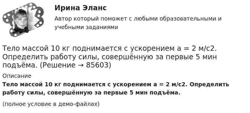     
            Описание
            Тело массой 10 кг поднимается с ускорением a = 2 м/с2. Определить работу силы, совершённую за первые 5 мин подъёма.(полное условие в демо-файлах)   
            
            
            Тело массой 10 кг находится на наклонной плоскости, составляющей с горизонтом угол 30. Коэффициент трения тела о плоскость 0,6. Какую силу нужно приложить к телу, чтобы поднимать его вверх с ускорением 2 м/с2?Тело массой 10 кг поднимается с ускорением a = 2 м/с2. Определить работу силы, совершённую за первые 5 мин подъёма.Тело массой 12 кг движется по горизонтальной плоскости под действием силы тяги Fт, направленной под углом  = 45° к горизонту и равной 28 Н. Найти ускорение, с которым движется тело, если коэффициент трения между телом и плоскостью считать равным Тело массой 15 кг движется по горизонтальной плоскости под действием силы тяги Fт, направленной горизонтально и равной 40 Н. Найти ускорение, с которым движется тело, если коэффициент трения между телом и плоскостью равен  = 0,1.Тело массой 160 г подвешено на пружине жёсткостью 9,87 Н/м. Определить период колебаний.	Тело массой 1 кг под действием постоянной силы движется прямолинейноТело массой 1 кг под действием постоянной силы движется прямолинейно по закону  S = 2t2 + 8t.             Определите его кинетическую энергию через 10 с.Тело массой 0,1 кг бросили под углом 30° к горизонту со скоростью 4 м/с. Какова потенциальная энергия тела в высшей точке подъёма? Считать, что потенциальная энергия тела равна нулю на поверхности Земли.Тело массой 0,2 кг движется с постоянной скоростью 0,5 м/с по окружности. Определить изменение импульса тела за время прохождения им половины окружности.Тело массой 0,4 кг соскальзывает без трения по наклонному скату, переходящему в «мёртвую петлю» радиусом 0,6 м. Определить наименьшую высоту, с которой тело должно начать движение, чтобы оно, не выпадая, сделало полный оборот. Тело массой 0,5 кг брошено вертикально вверх со скоростью 10 м/с. Чему равна работа силы тяжести: а) при подъёме на максимальную высоту; б) при его падении до первоначального уровня?Тело массой 0,5 кг движется прямолинейно согласно уравнению x = A + Bt + Ct2 + Dt3 , где C = 5 м/с2, D = 1 м/с3. Найти величину силы, действующей на тело в конце первой секунды движения.Тело массой 100 кг поднимается по наклонной плоскости с углом у основания 20° под действием силы, равной 1000 Н и направленной параллельно плоскости. Коэффициент трения тела о плоскость равен 0,1. С каким ускорением будет двигаться тело?Тело массой 10 кг брошено с высоты 100 м вертикально вниз со скоростью 14 м/с. Определить среднюю силу сопротивления грунта, если тело углубилось в песок на 20 см. Сопротивление воздуха не учитывать.